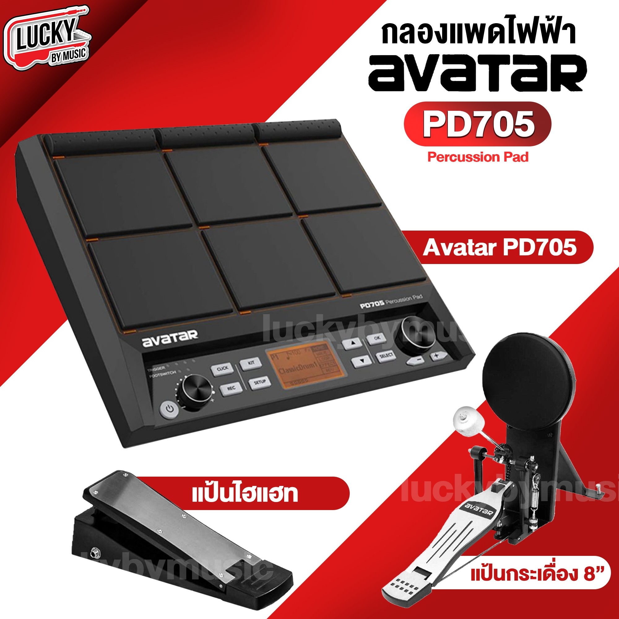 Avatar รุ่น PD705 Percussion Pad กลองไฟฟ้า พร้อมอุปกรณ์เสริม กลองแพดไฟฟ้า ครบชุด - ประกันศูนย์ไทย