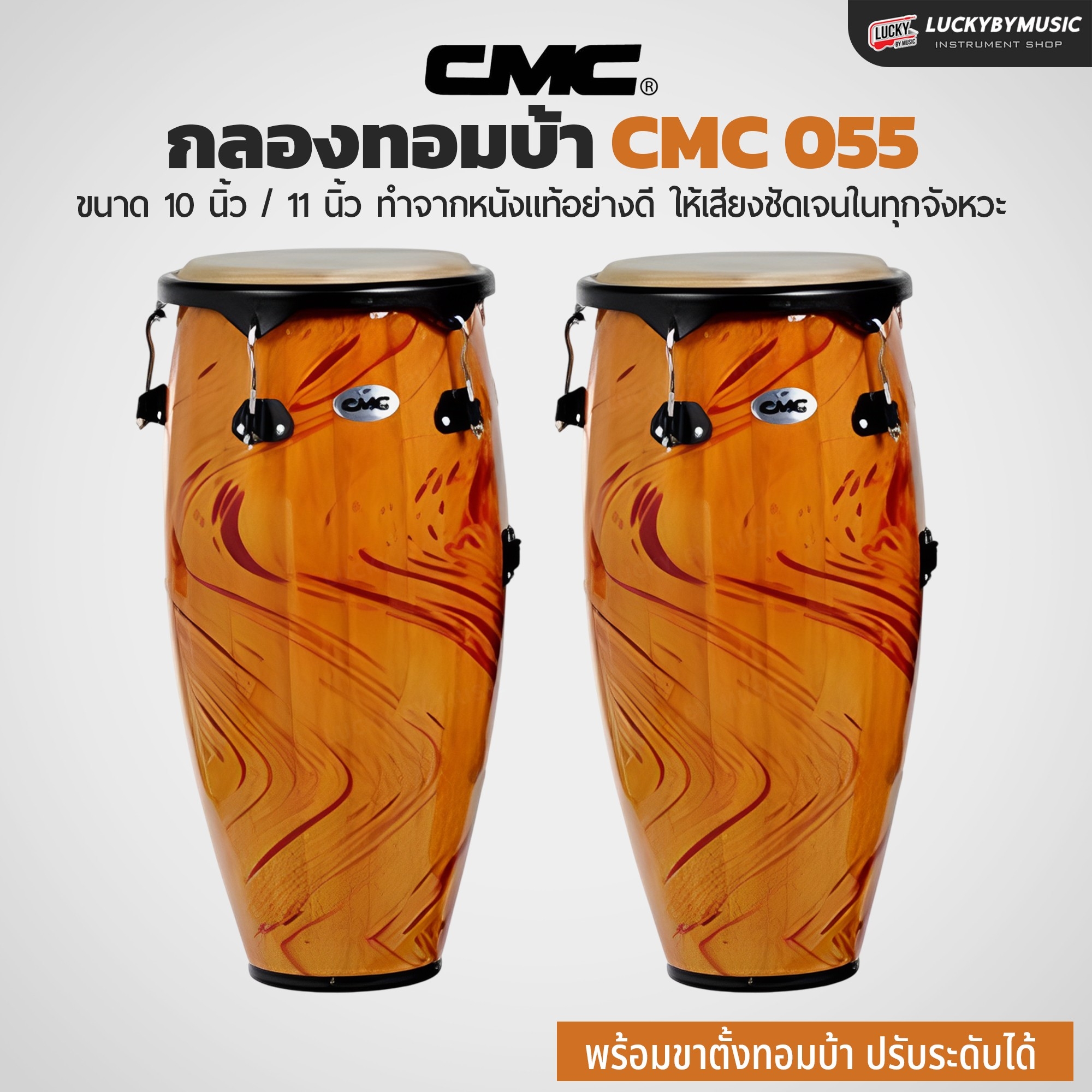 กลองทอมบ้า CMC (30 ตัวเลือก) พร้อมขาตั้ง กลองกีฬาสี ฟรี ไม้กลอง1คู่ ประแจกลอง