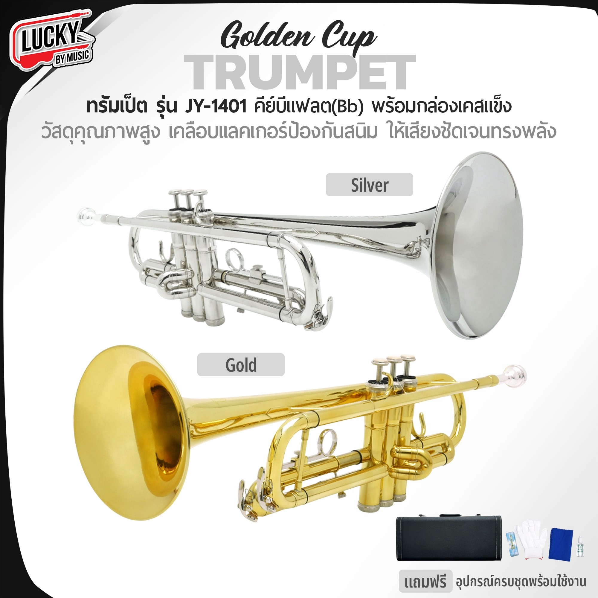 ทรัมเป็ต Golden Cup ชาวแห่แตรวง วงโยธวาทิต พร้อมอุปกรณ์ครบชุด คุณภาพดี ไม่กินลม