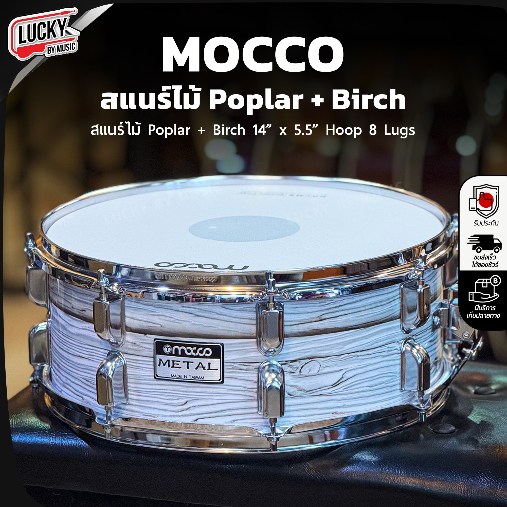 รายละเอียดสินค้า สแนร์ไม้ Poplar + Birch ขนาด 14 นิ้ว x 5.5 นิ้ว hoop 8 Lugs