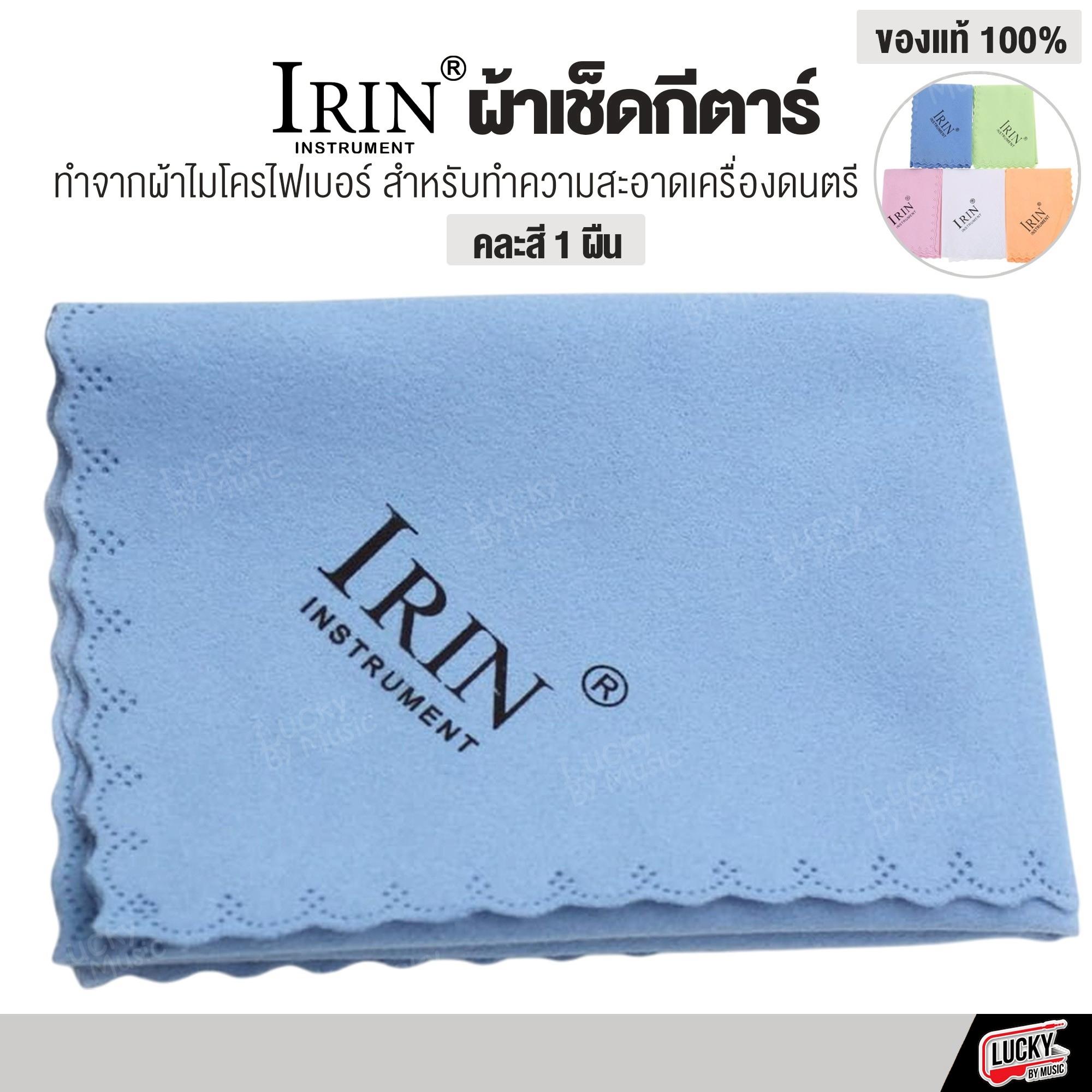 Irin ผ้าเช็ดกีต้าร์ ทำจากผ้าฝ้าย 100% คละสี