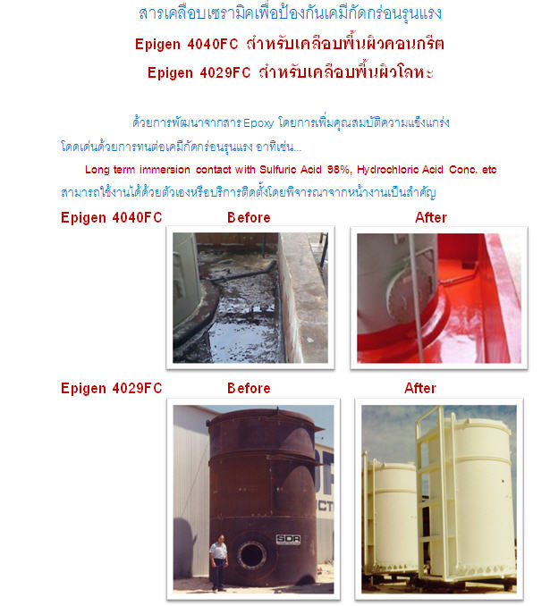 (จิน0875413514) นำเข้า-จำหน่าย EPIGEN 4029FC อีพ๊อกซี่ 2 ส่วน ใช้เคลือบผิวโลหะ เพื่อป้องกันเคมีรุนแรงกัดกร่อน ทนอุณหภูมิสูงสุดถึง 125 องศาเซลเซียส ทนเคมีรุนแรงรวมถึง Acid Fume แห้งเร็ว สีงาช้าง