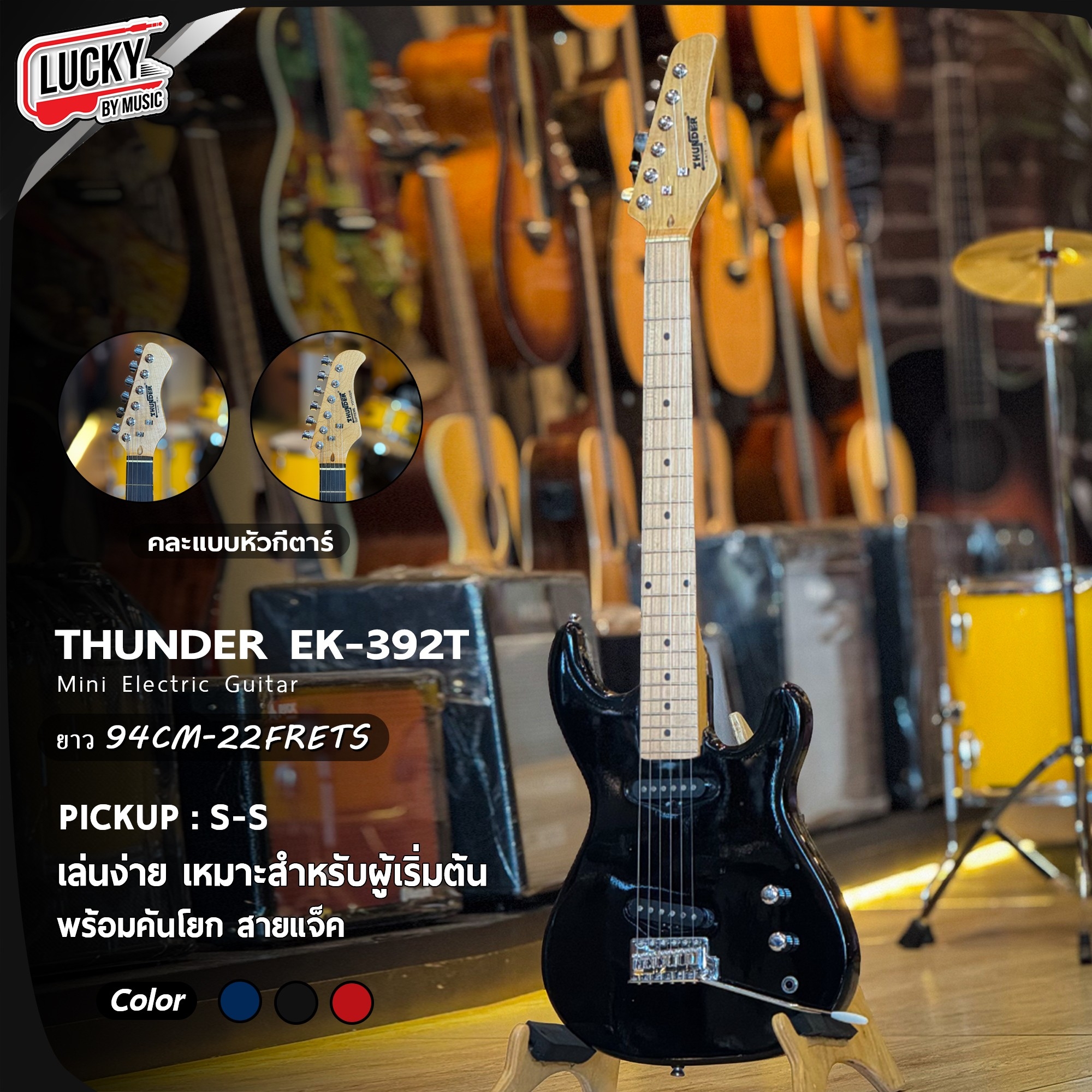 กีตาร์ไฟฟ้า Thunder Mini Electric Guitar รุ่น EK-392T คอดำ/คอขาว 3 สี Pickup S-S พร้อม สายแจ็ค คันโยก