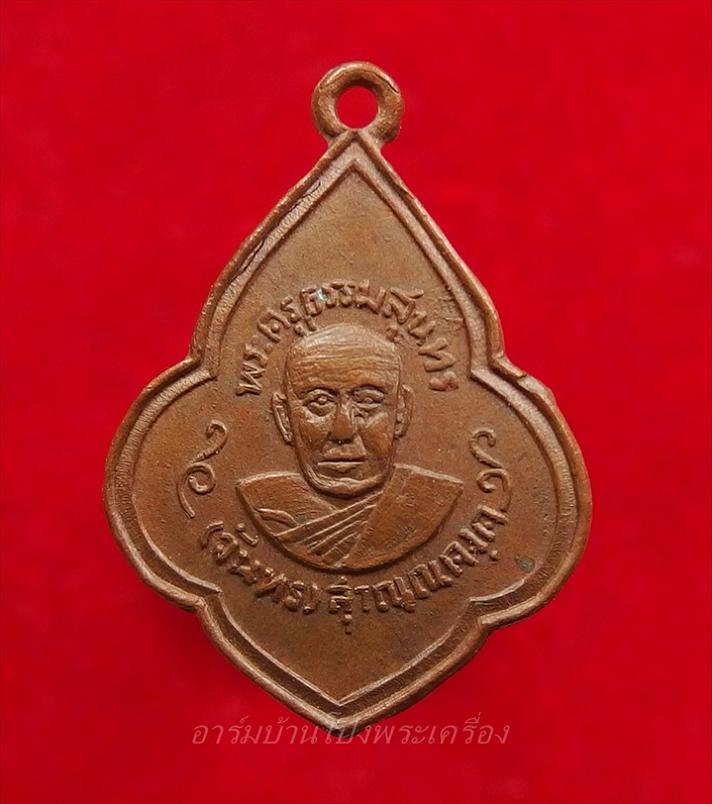 หลวงปู่จันทร์ วัดบ้านยาง หลวงพ่อแดงสร้าง เหรียญดอกจิกเนื้อทองแดง บล๊อกนิยมบวมหน้า-หลัง(องค์ที่2)