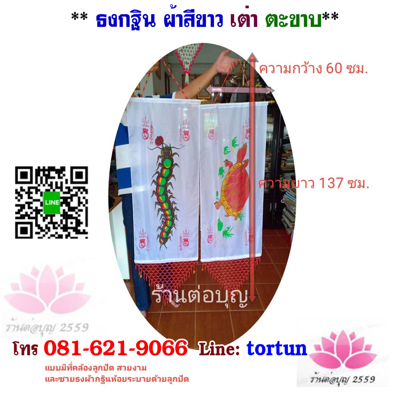 ธงกฐิน เต่า กับ ตะขาบ สีขาว ห้อยลูกปัด