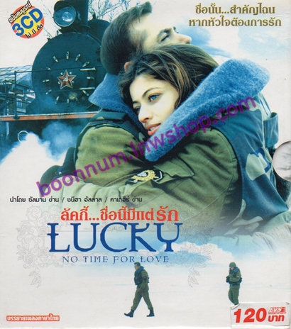 ลักกี้...ชื่อนี้มีแต่รัก (LUCKY)