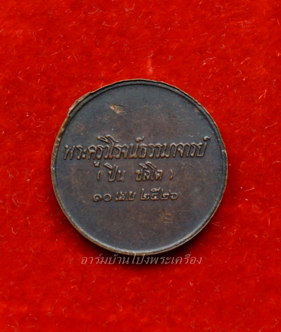 หลวงปู่มหาปิ่น ชลิโต วัดป่าพระธาตุเขาน้อย เหรียญกลม บล็อกกองกษาปณ์(องค์ที่4)