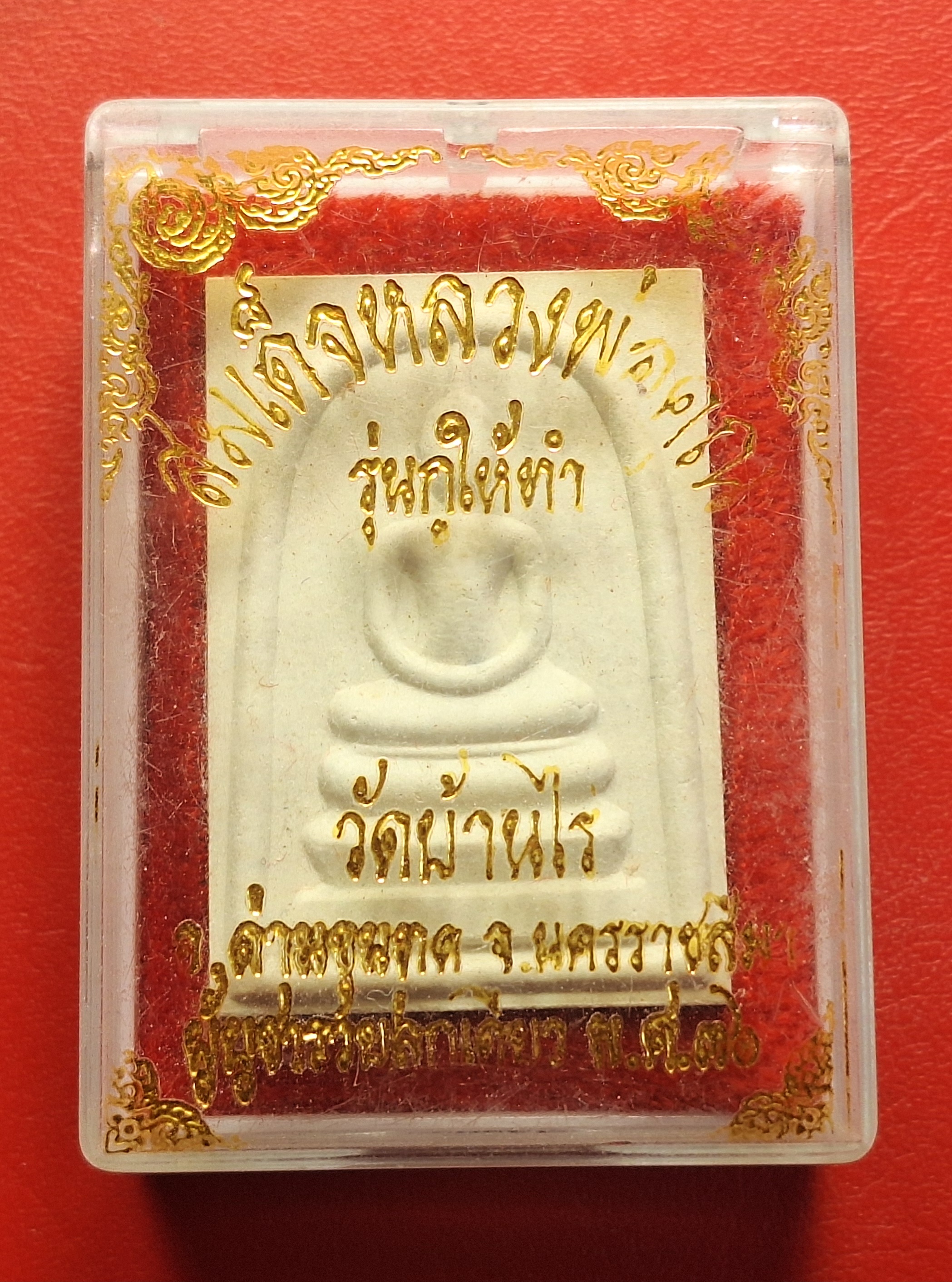 พระสมเด็จ หลวงพ่อคูณ วัดบ้านไร่ รุ่นกูให้ทำ ผู้บูชารวยลูกเดียว ปี๒๕๓๖(องค์ที่3)