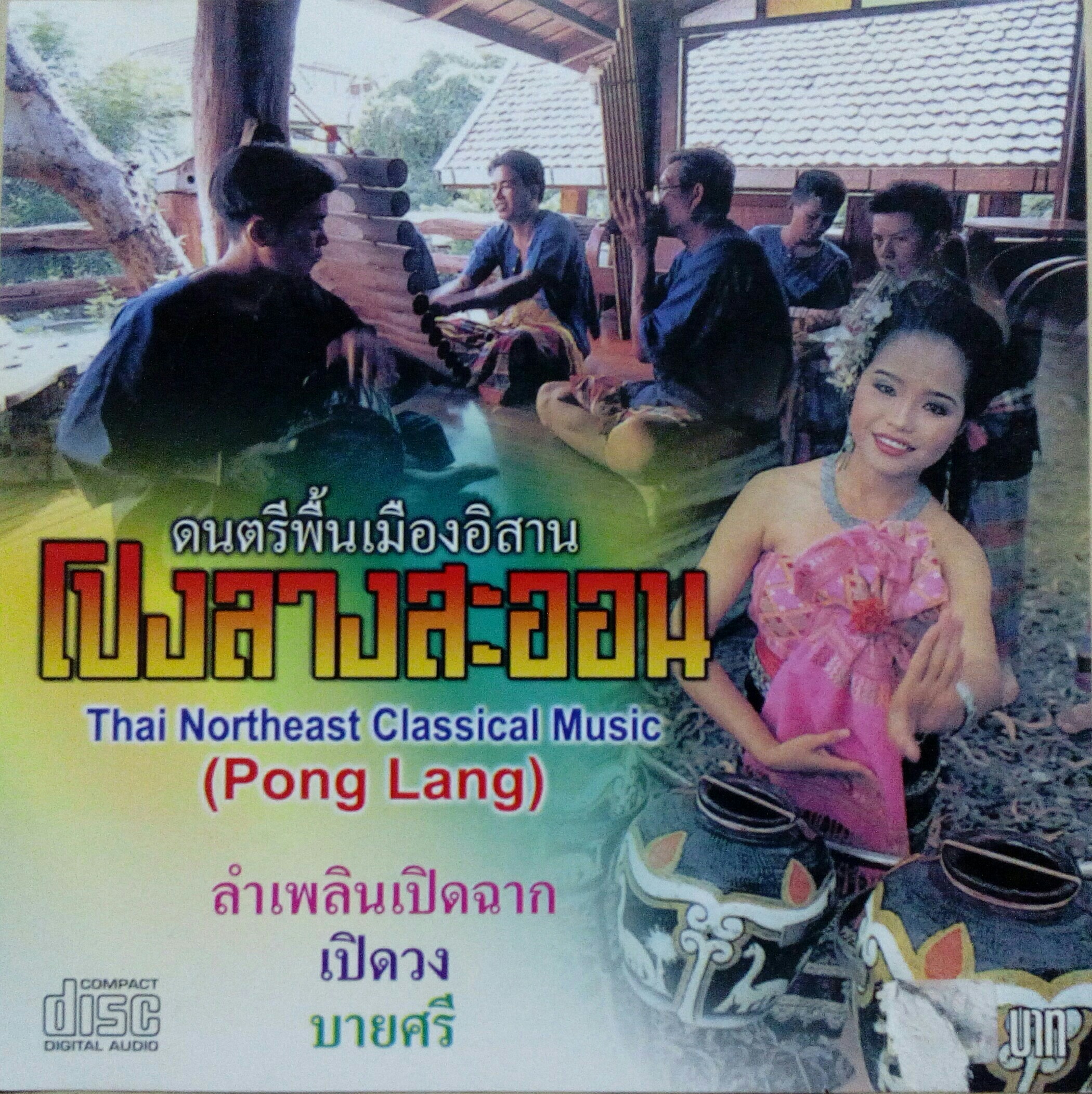 ดนตรีพื้นเมืองอิสาน ชุดโปงลางสะออน
