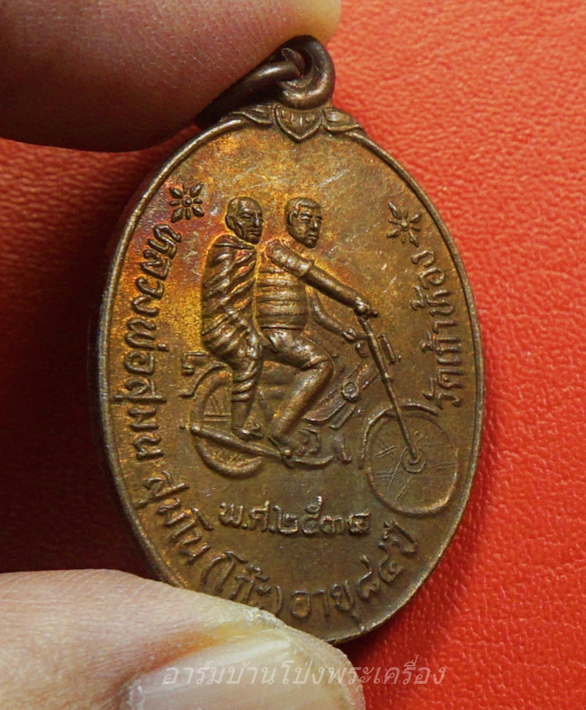 หลวงพ่อโก๊ะ วัดเก้าห้อง รุ่นปฏิสังขรอุโบสถ ปี๒๕๓๔ ขาไป เนื้อทองแดง(องค์ที่2)