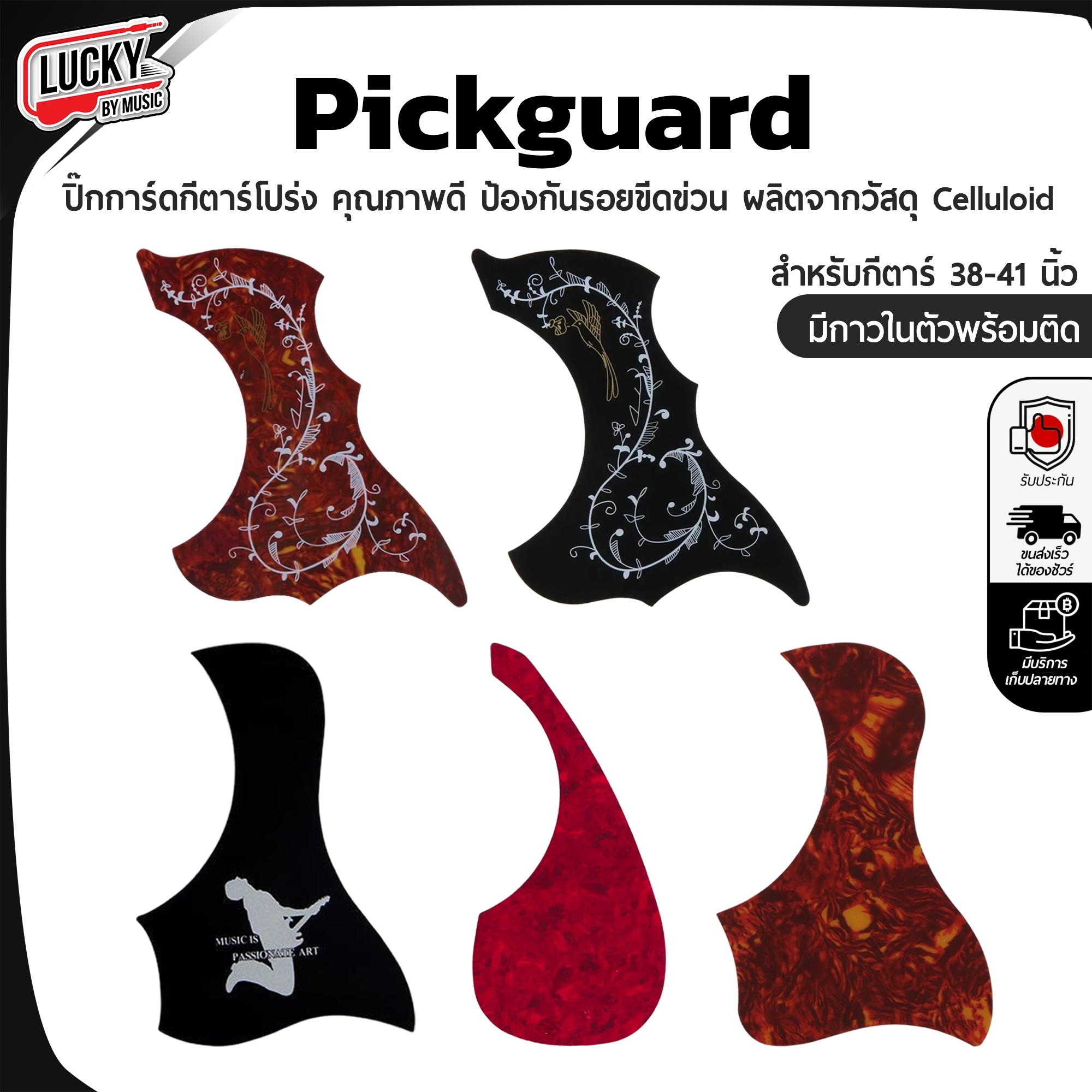 Pickguard ปิ๊กการ์ดกีต้าร์โปร่ง / โปร่งไฟฟ้า สำหรับขนาด 38-41 นิ้ว มีกาวในตัว กันรอยขีดข่วนตอนเวลาเล่นใช้ปิ๊ก และทำให้กีต้าร์ดูสวย มีสีสัน