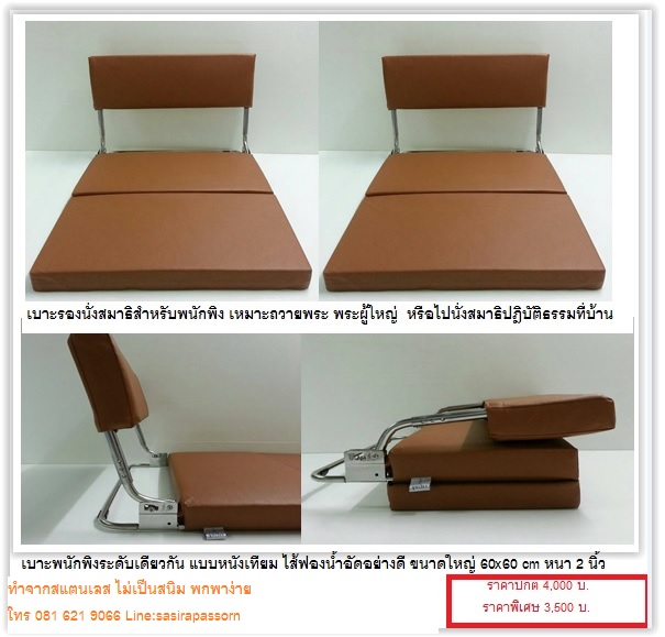 เก้าอี้พนักพิง นั่งสมาธิ รุ่นปรับระดับ สีพระ