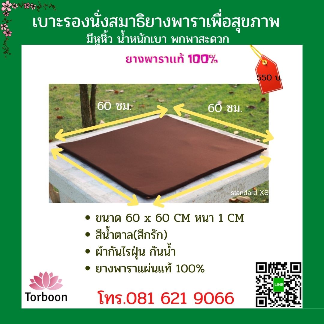 เบาะยางพาราstandard-S ขนาด 60x60 CM หนา 1 cm