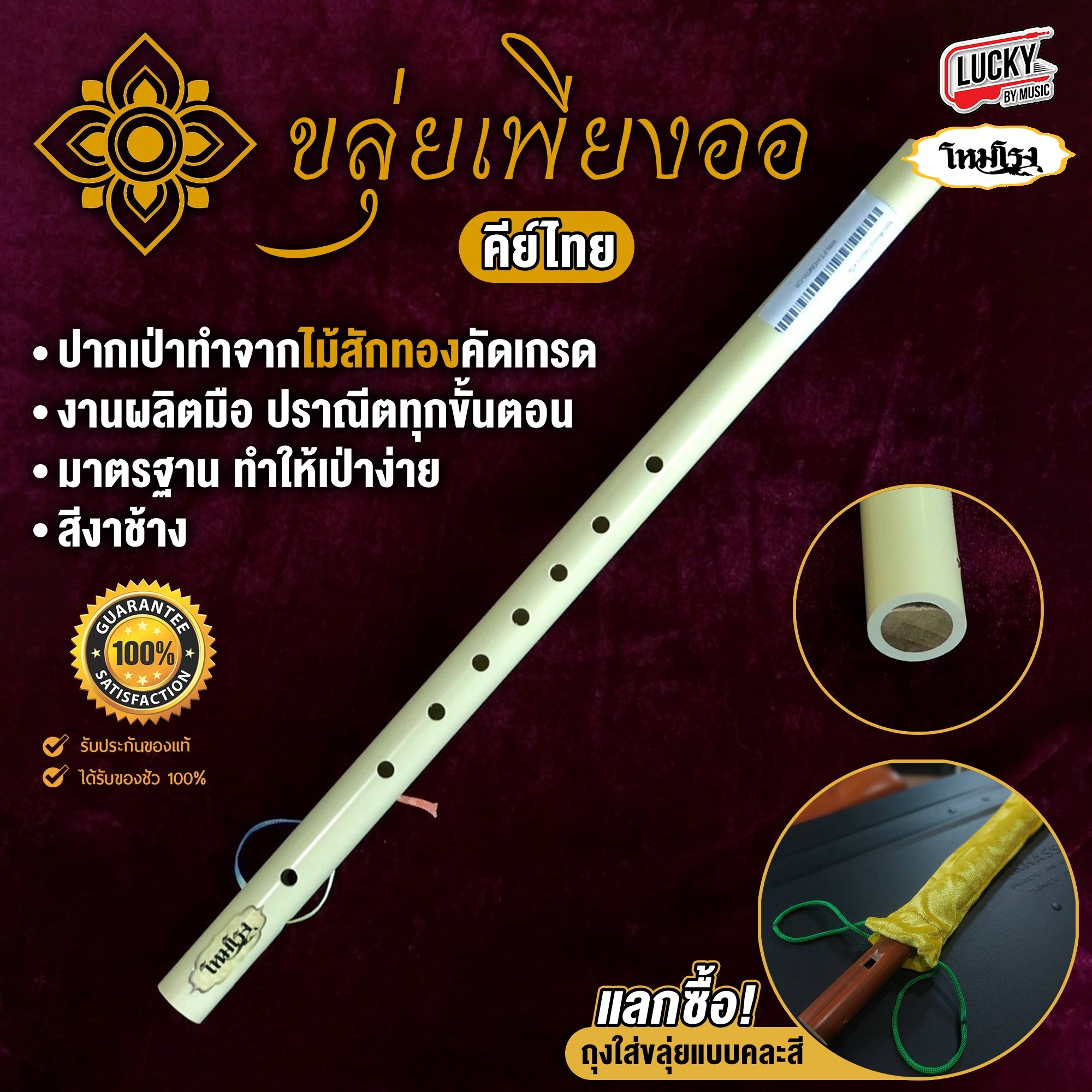 [พร้อมส่ง] ขลุ่ยโหมโรง ขลุ่ยไทย คีย์ไทย ปากเป่าทำจากไม้สัก ขลุ่ยเพียงออ เหมาะสำหรับผู้เริ่มฝึก/เป่าเพลง สำหรับเรียน