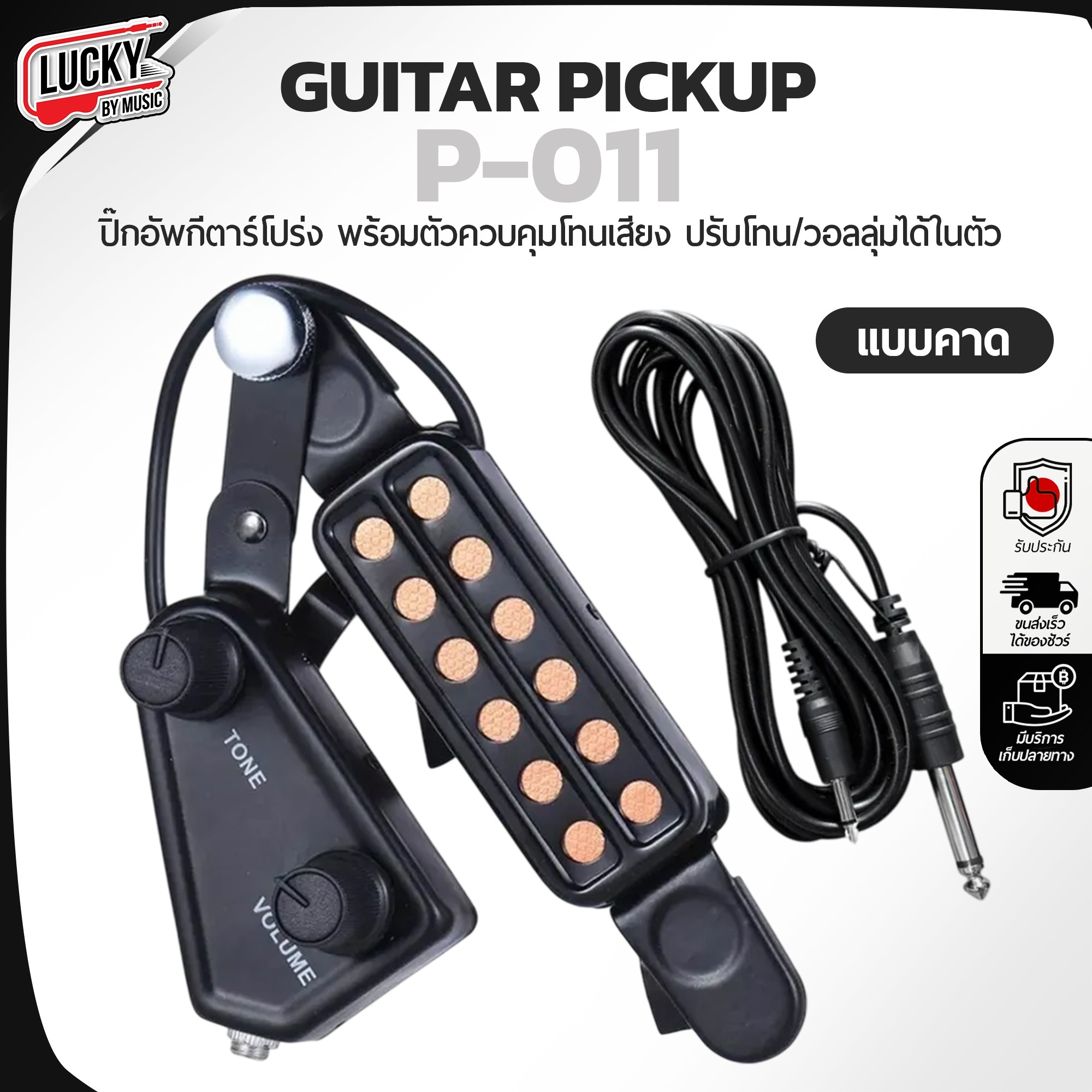 ปิ๊คอัพกีต้าร์โปร่ง P -011 ปิ๊กอัพ แบบไม่ต้องเจาะกีตาร์ เครื่องขยายเสียงกีต้าร์ ปรับวอลุ่มได้ ใช้งานง่าย
