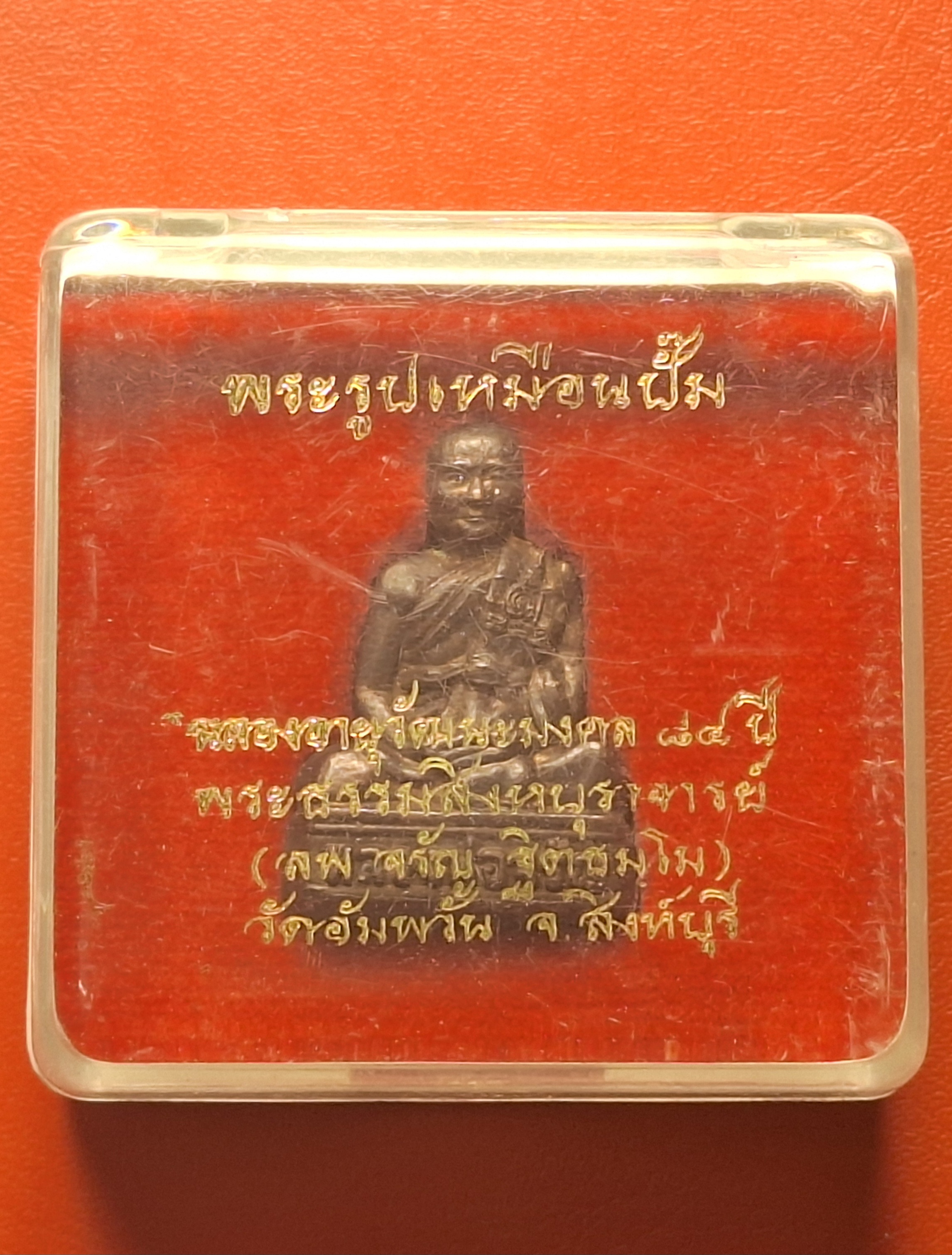 หลวงพ่อจรัญ วัดอัมพวัน จ.สิงห์บุรี พระรูปเหมือนปั๊ม ฉลองอายุ๘๔ปี(องค์ที่1)