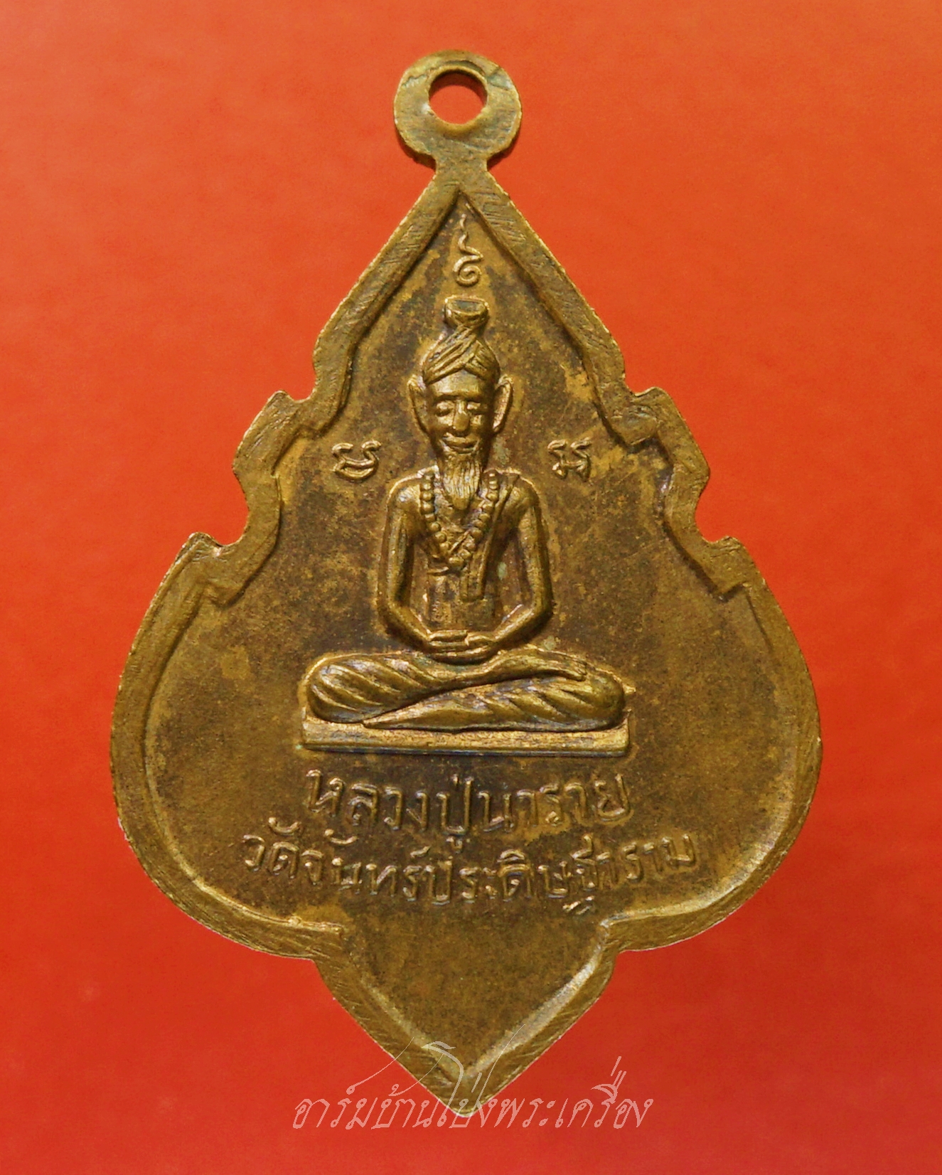 อาจารย์เที้ยน หลังหลวงปู่นารายณ์ วัดจันทร์ประดิษฐาราม จ.กรุงเทพฯ เนื้อทองแดง(องค์ที่1)