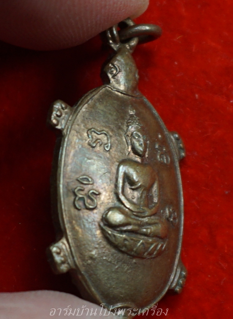 หลวงพ่อยศ วัดบ้านฆ้องใหญ่ เต่ารุ่นสร้างอุโบสถ ปี๒๕๒๔ เนื้อทองแดง(องค์ที่7)