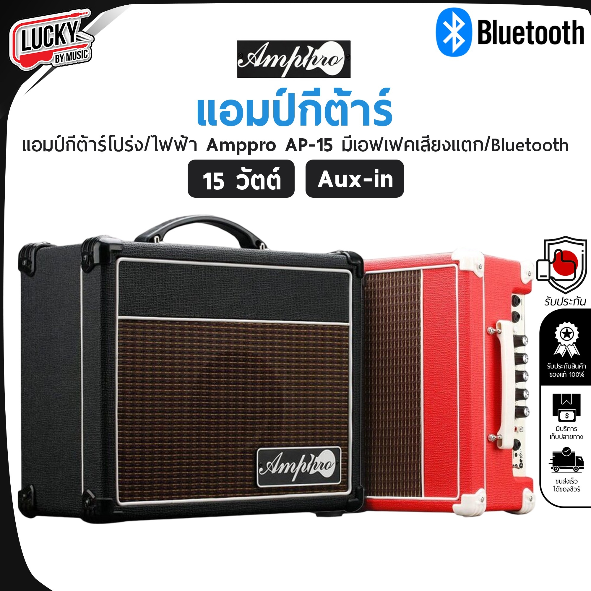 แอมป์กีต้าร์ AMPPRO AP-15 สีแดง สีดำ 15 วัตต์ มีบลูทูธ ตู้แอมป์กีต้าร์ไฟฟ้า/โปร่งในตู้เดียว - ฟรี สายแจ็ค