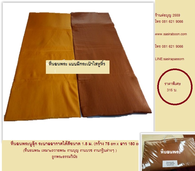 ที่นอนพระ เบาะนอนพระถูกธรรมวินัย กว้าง 75 cm ขนาด 1.80 เมตร แบบมีกระเป๋า