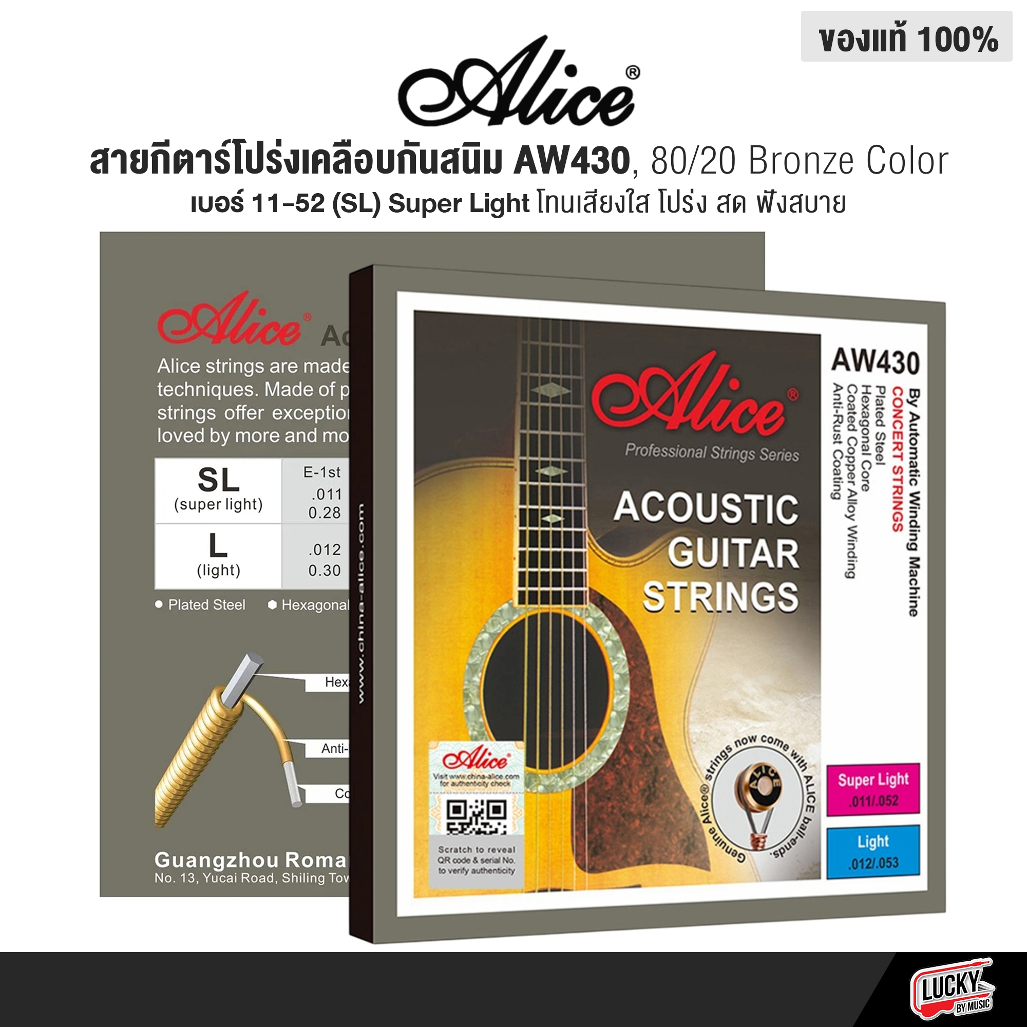 Alice สายกีตาร์โปร่งเคลือบกันสนิม AW430 Super Light "Bright Tone" ให้โทนเสียงใส (เบอร์ 11 และ 12)