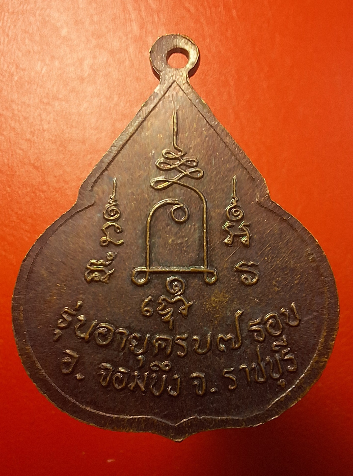 หลวงปู่ชอบ วัดเขารังเสือ รุ่นฉลองอายุ๗รอบ จับหัวเสือ เนื้อทองแดง(องค์ที่10)