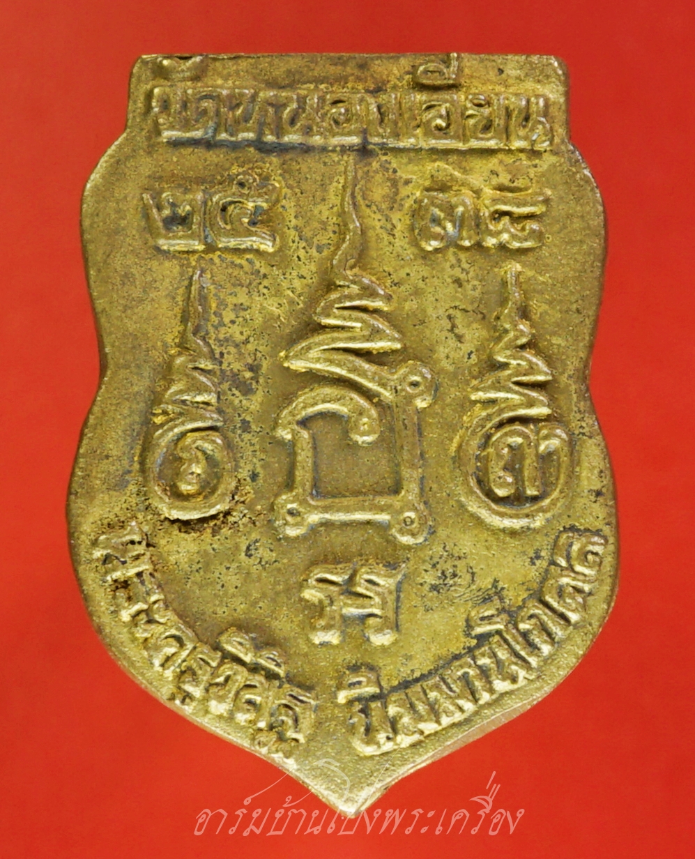 หลวงพ่ออำนาจ วัดหนองเอี่ยน เหรียญหล่อ เสมา ปี๒๕๓๘ เนื้อฝาบาตร(องค์ที่2)