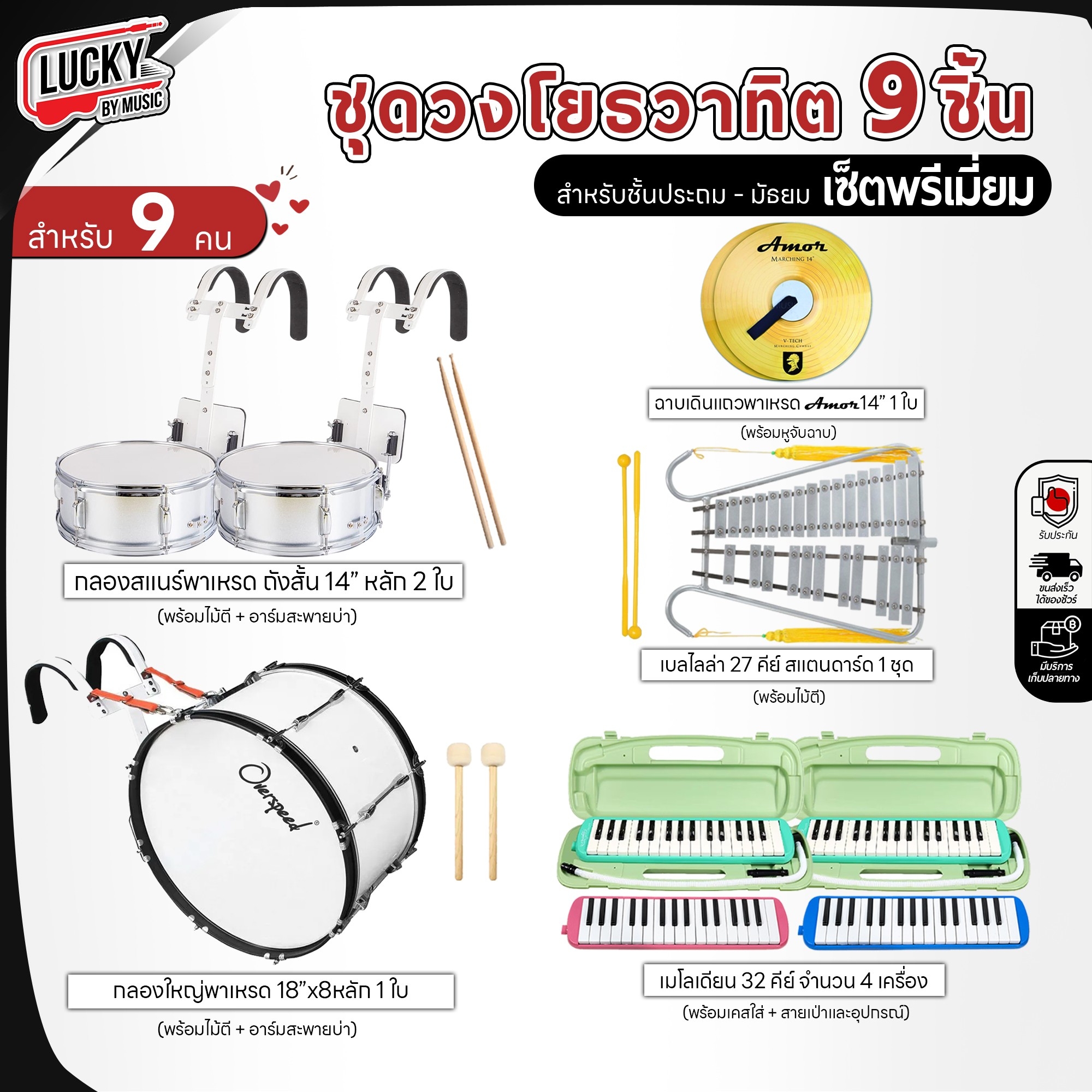 (ทำงบโรงเรียน) ชุดทำวงเมโลเดี้ยน พรีเมี่ยม 9 ชิ้น (ชุดสุดคุ้ม)