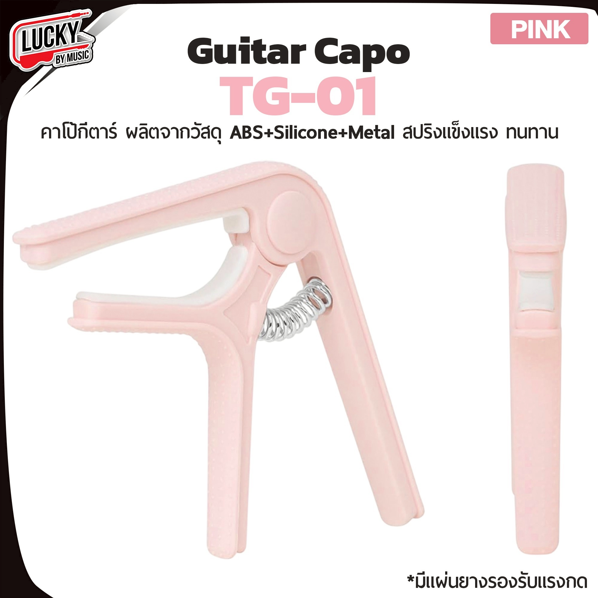 Capo คาโป้กีตาร์โปร่ง/ไฟฟ้า รุ่น TG-01 วัสดุ ABS+Silicone+Metal คาโป้น่ารักๆ คาโป้สีชมพู