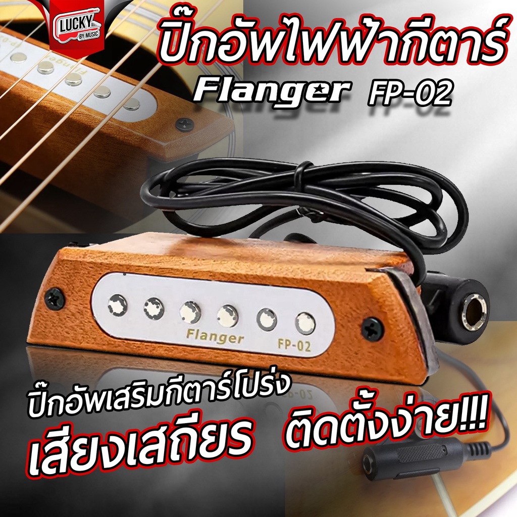 Flanger รุ่น FP-02 ปิ๊กอัพกีต้าร์โปร่ง Pickup guitar สีไม้ธรรมชาติ