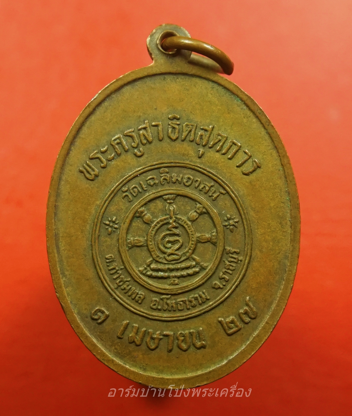 พระสมุุห์ผลัด วัดเฉลิมอาสน์ ปี๒๕๒๗(องค์ที่2)