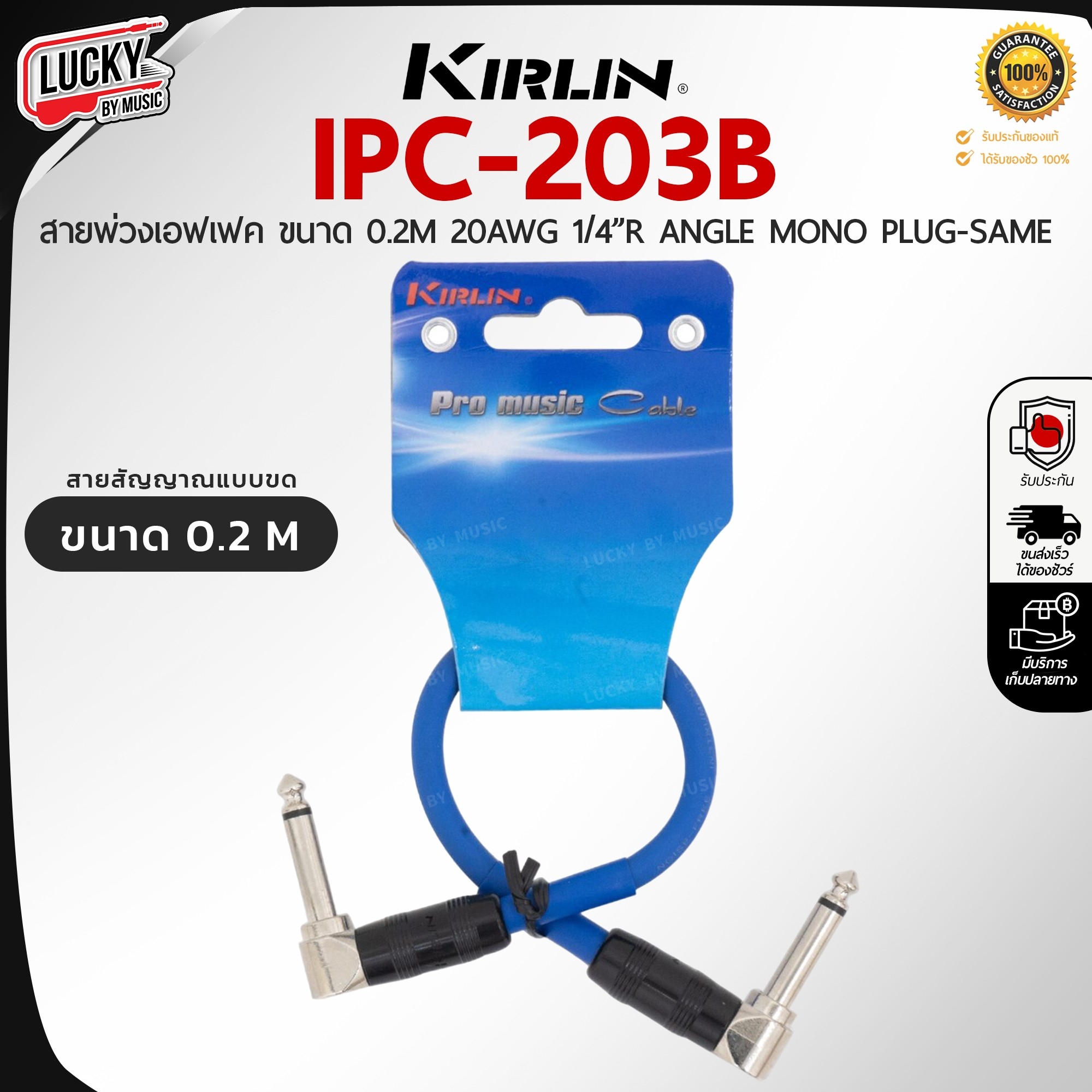 สายพ่วงเอฟเฟค Kirlin รุ่น IPC-203B สายแจ็คสำหรับต่อเอฟเฟค ความยาว 20CM คุณภาพดี สัญญาณเสถียร