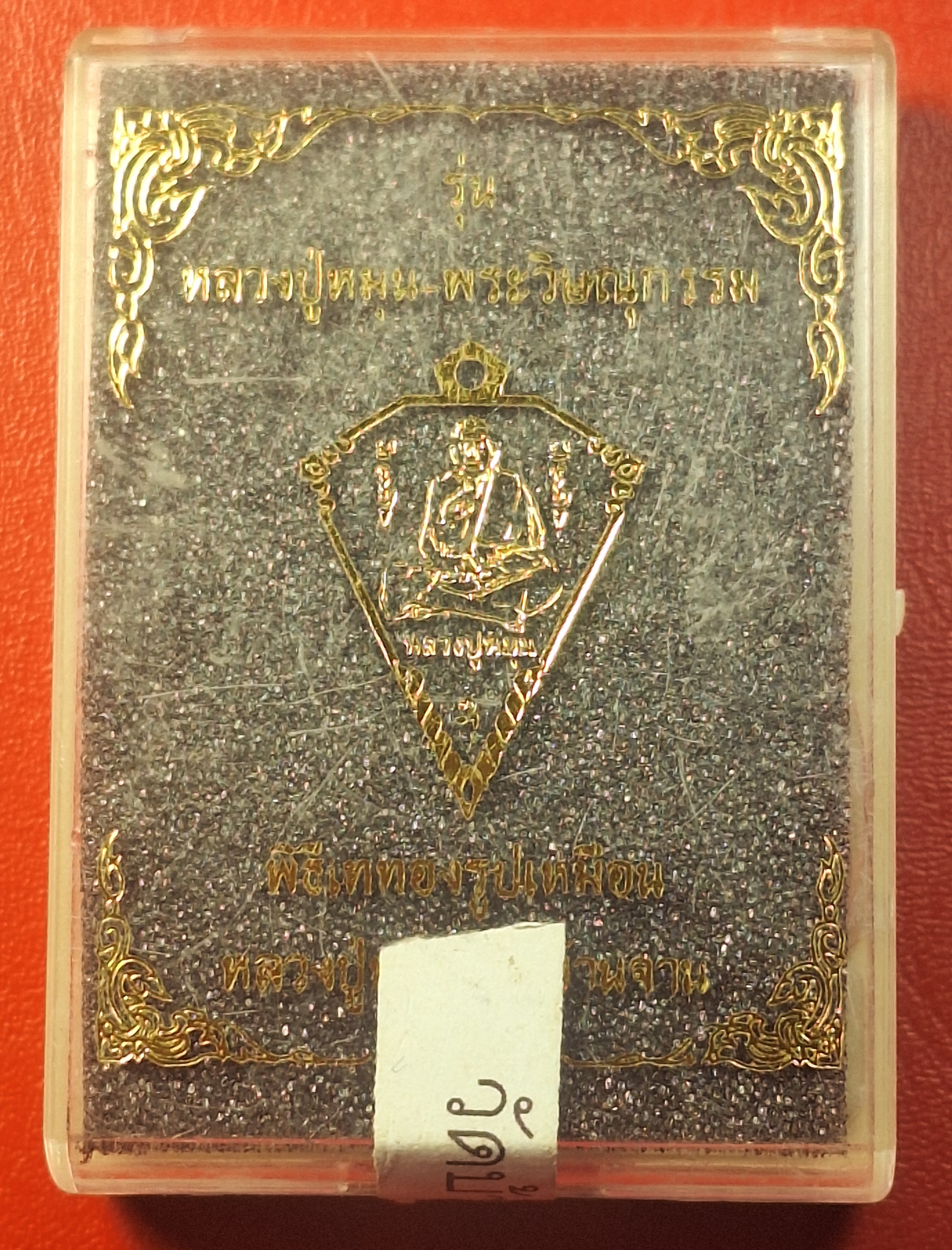 หลวงปู่หมุน วัดบ้านจาน ด้านหลังพระวิษณุกรรม เหรียญดิ่ง ที่ระลึกในพิธีเททองรูปเหมือนหลวงปู่หมุน ปี๒๕๖๓ เนื้อทองแดงผิวไฟ(องค์ที่4)