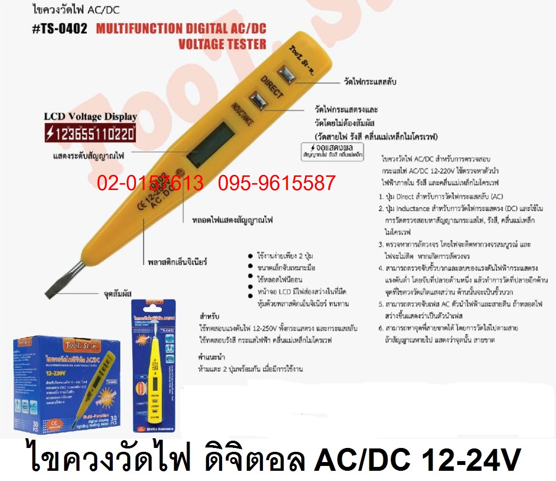 ไขควงวัดไฟ AC/DC ดิจิตอล ราคาถูก