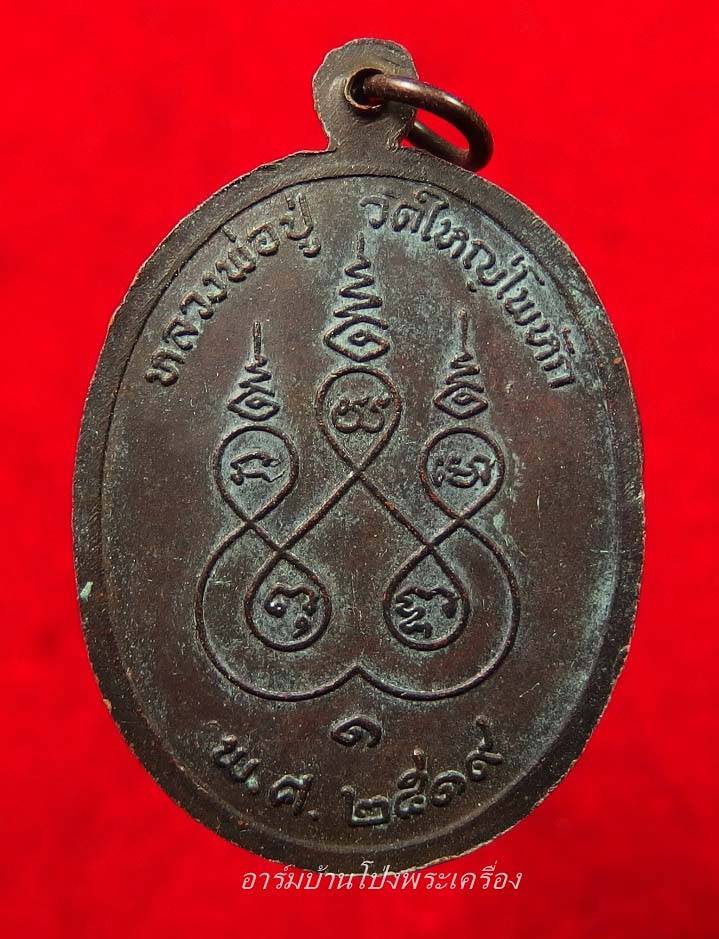 หลวงพ่อปู่ วัดใหญ่โพธิ์หัก รุ่นแรก ปี๑๙ พิมพ์ใหญ่(องค์ที่3)