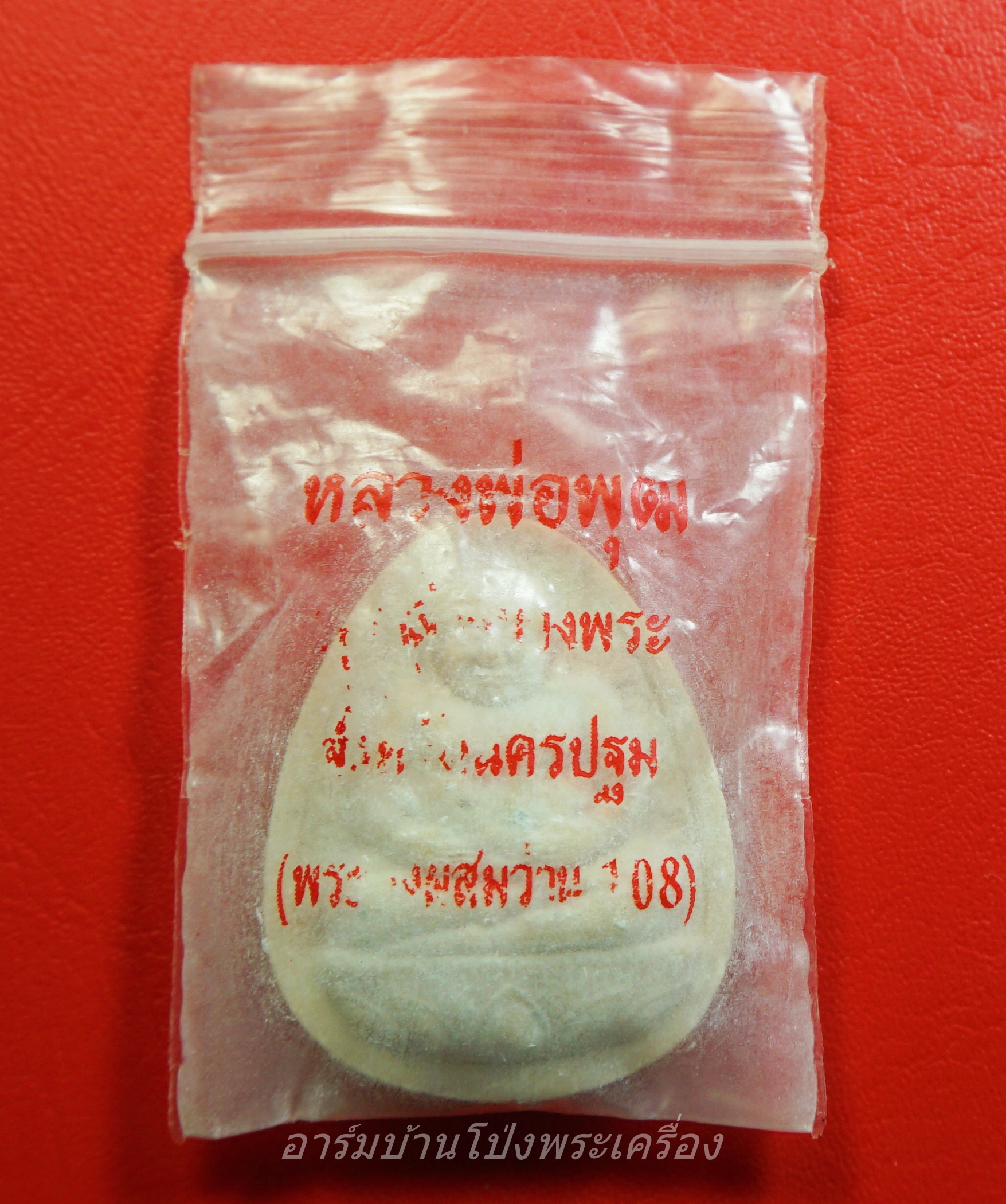 หลวงพ่อพุฒ วัดกลางบางพระ พระสังกัจจายน์ พระผงว่าน๑๐๘(องค์ที่1)