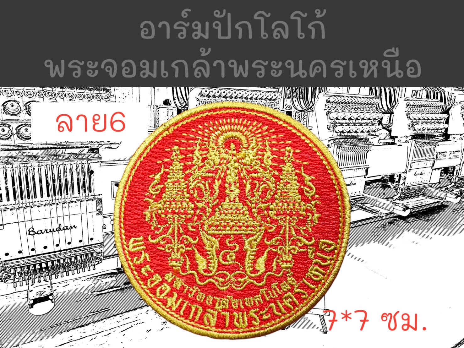 พระจอมเกล้าพระนครเหนือ ลาย 6