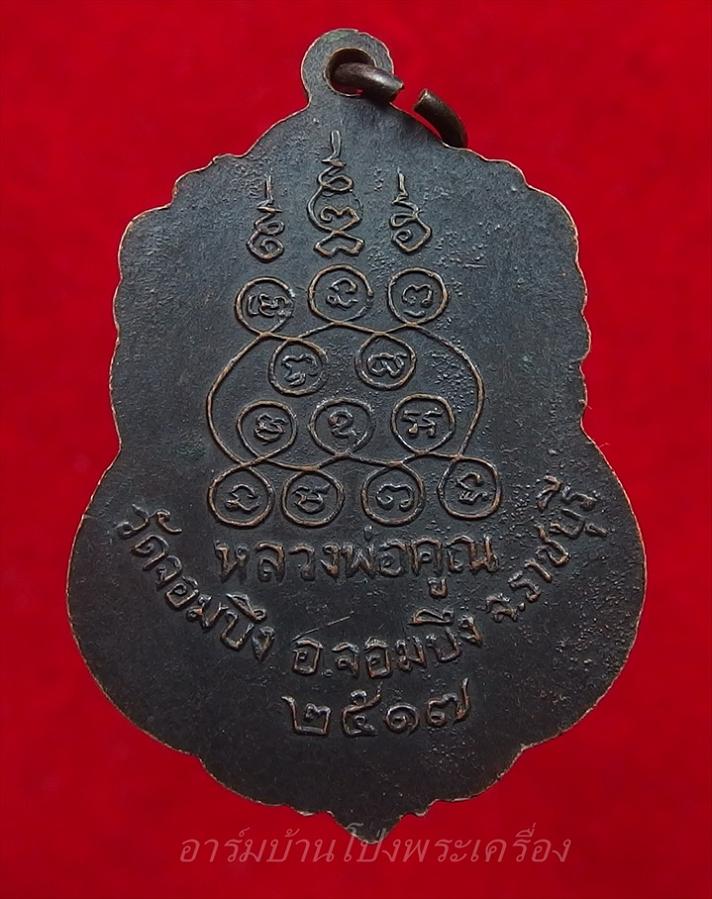 หลวงพ่อคูณ วัดจอมบึง รุ่นสาม ปี๒๕๑๗ เนื้อทองแดงรมดำ(องค์ที่2)