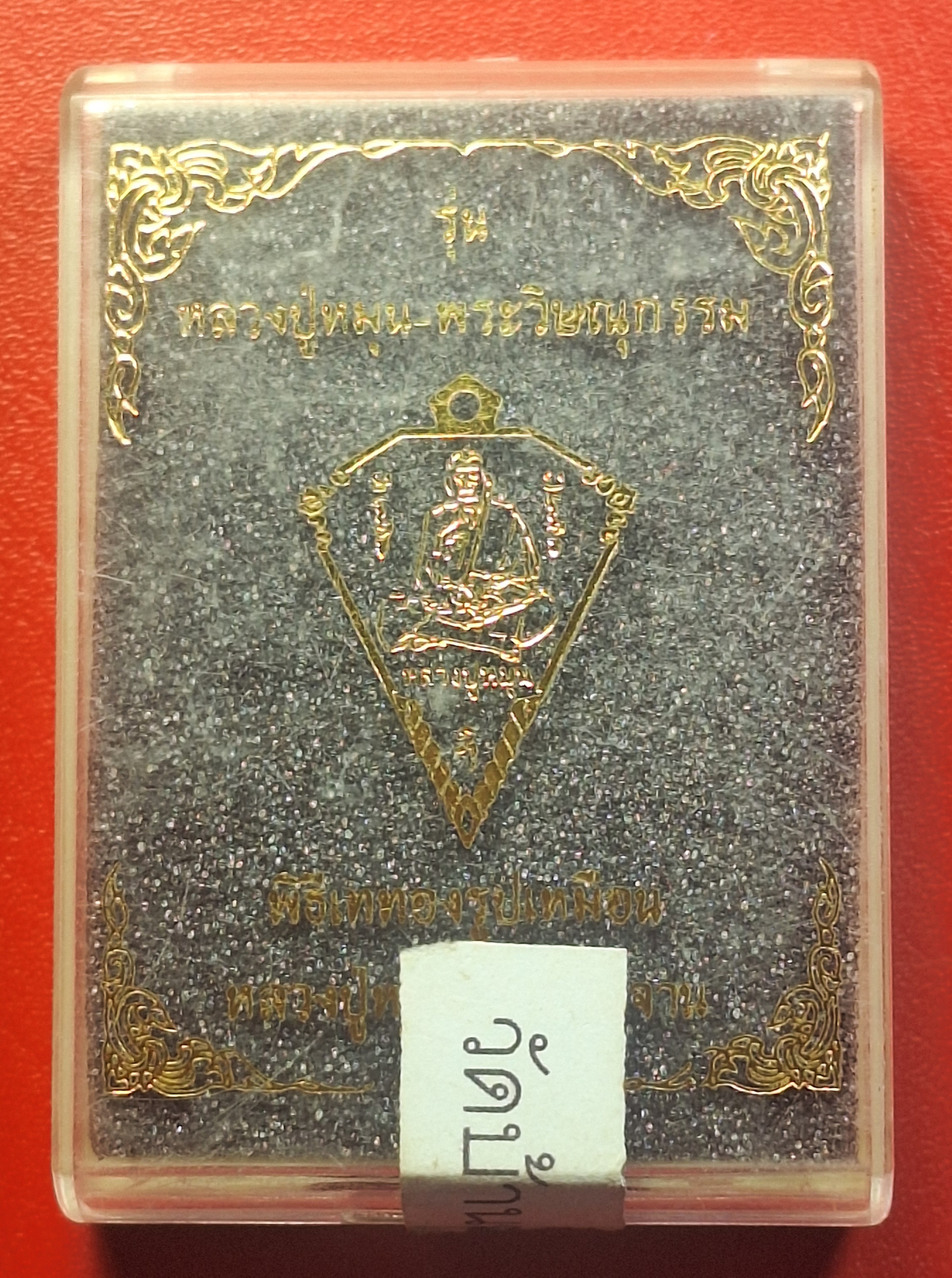 หลวงปู่หมุน วัดบ้านจาน ด้านหลังพระวิษณุกรรม เหรียญดิ่ง ที่ระลึกในพิธีเททองรูปเหมือนหลวงปู่หมุน ปี๒๕๖๓ เนื้อทองแดงผิวไฟ(องค์ที่2)