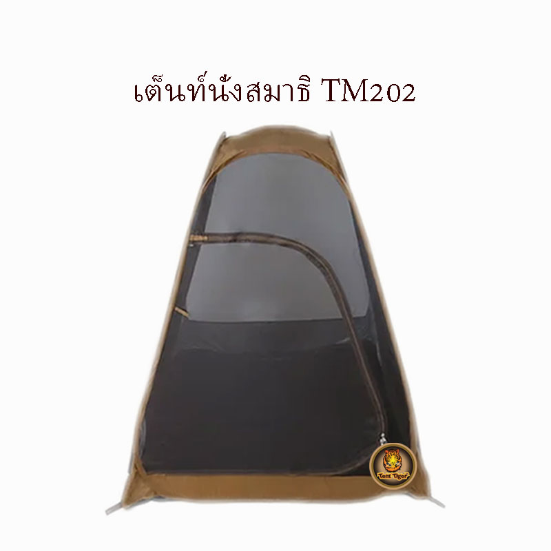 เต็นท์นั่งสมาธิ สีน้ำตาล รุ่น TM202