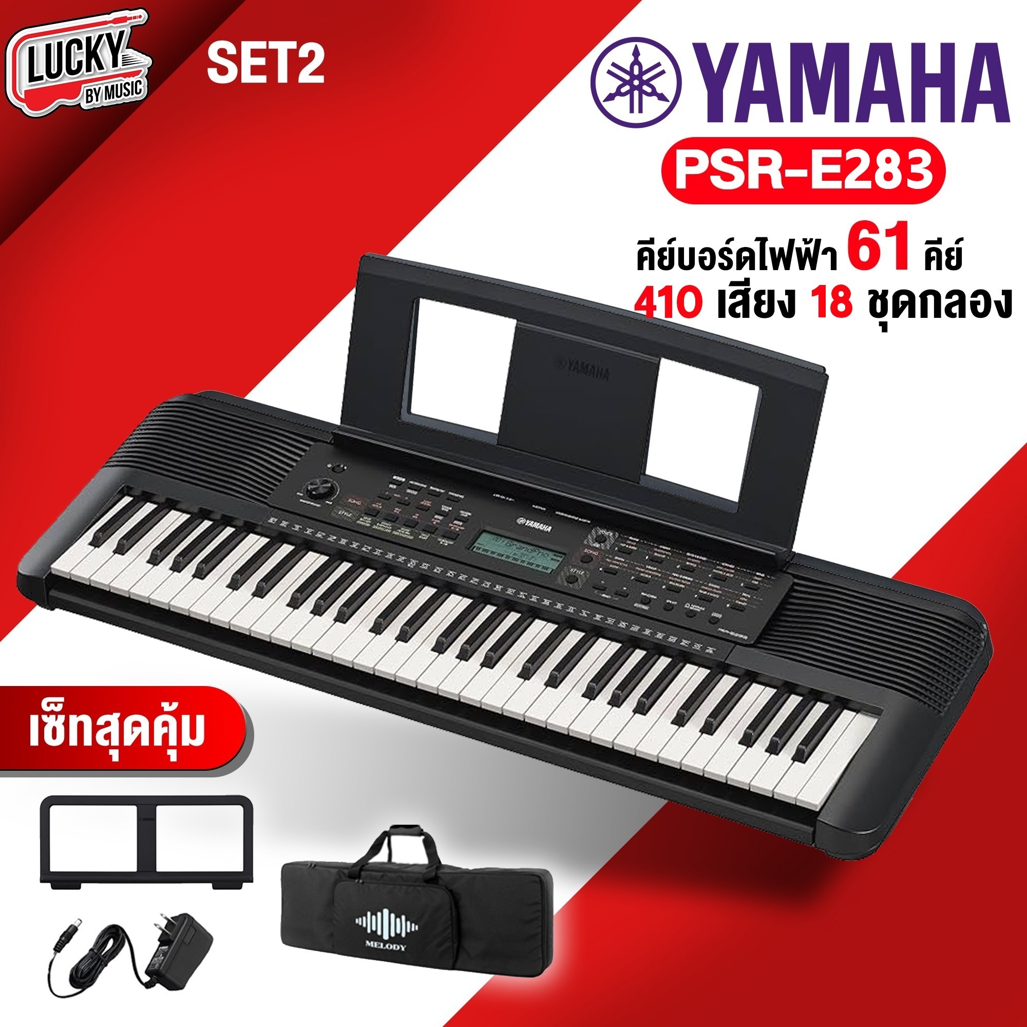 คีย์บอร์ด Yamaha PSR E-283 รุ่นใหม่ล่าสุด ขนาด 61 คีย์ คีย์บอร์ดไฟฟ้า พร้อมเซตสุดคุ้ม - ประกันศูนย์ไทย