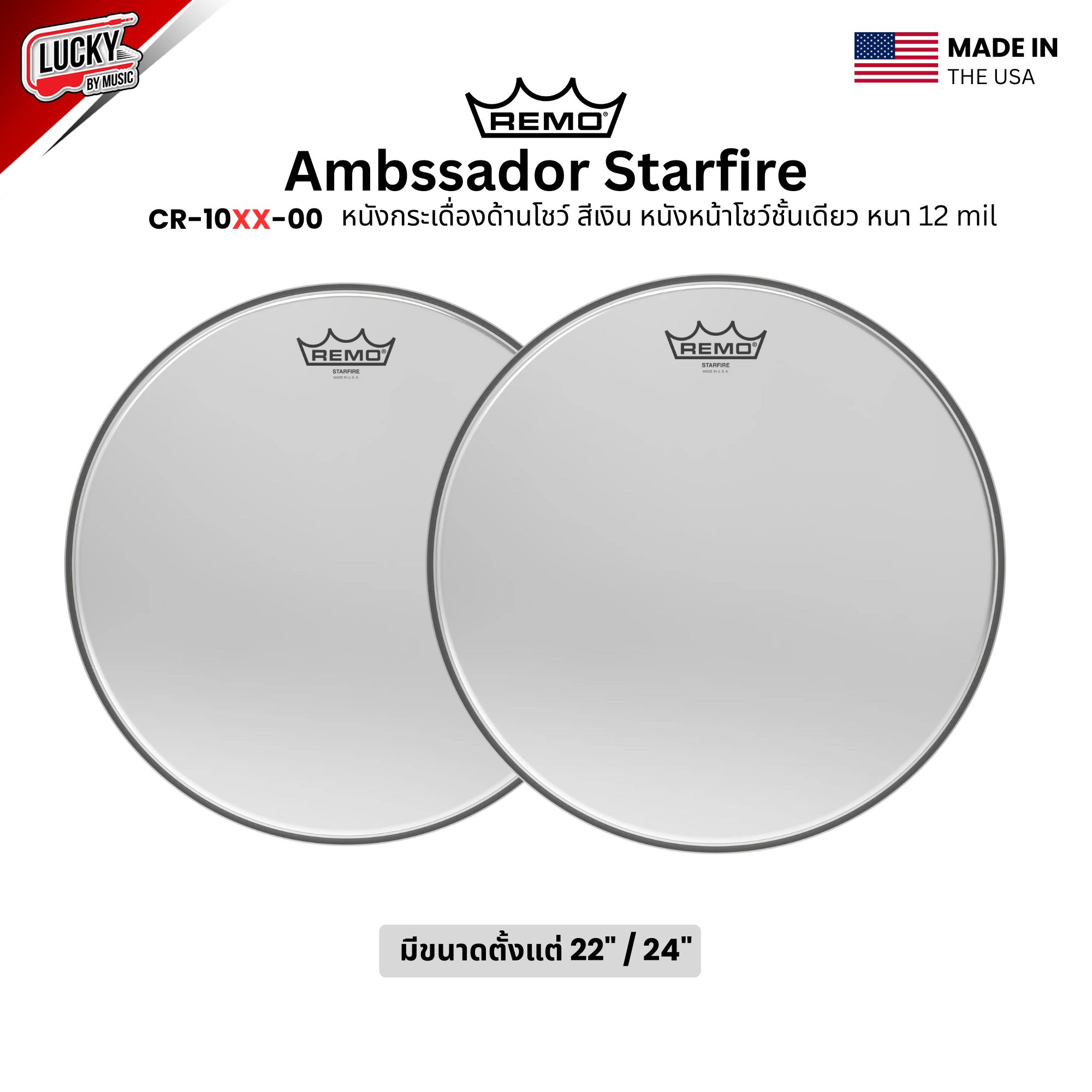 หนังกลอง REMO หนังกระเดื่องด้านโชว์สีเงิน หนังหน้าโชว์ชั้นเดียว หนา 12 mil รุ่น Ambassador Starfire