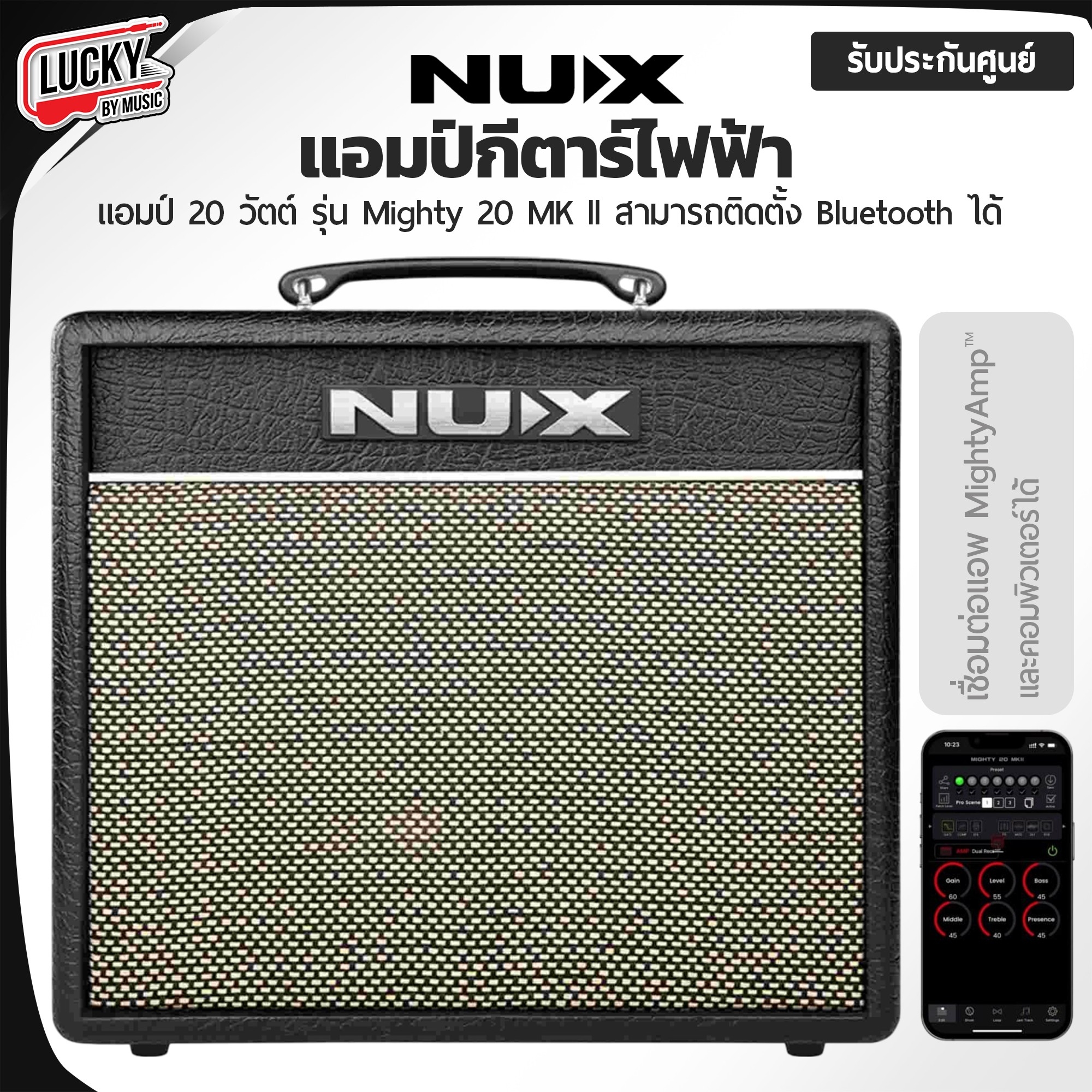แอมป์กีต้าร์ไฟฟ้า NUX MIGHTY 20 MKII เชื่อต่อแอพพิเคชั่น MigthtyAmp รับประกัน 1 ปี