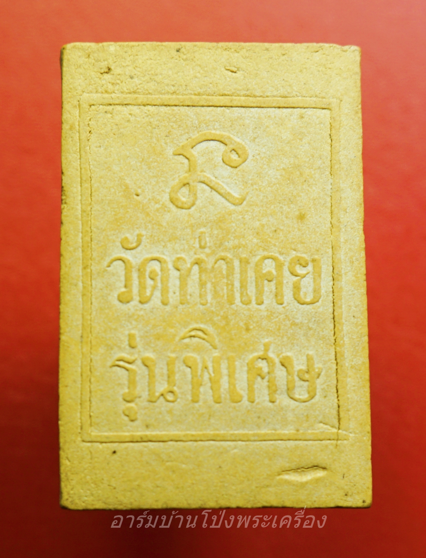 พระสมเด็จ วัดท่าเคย จ.สุราษฎร์ธานี รุ่นพิเศษ(องค์ที่1)