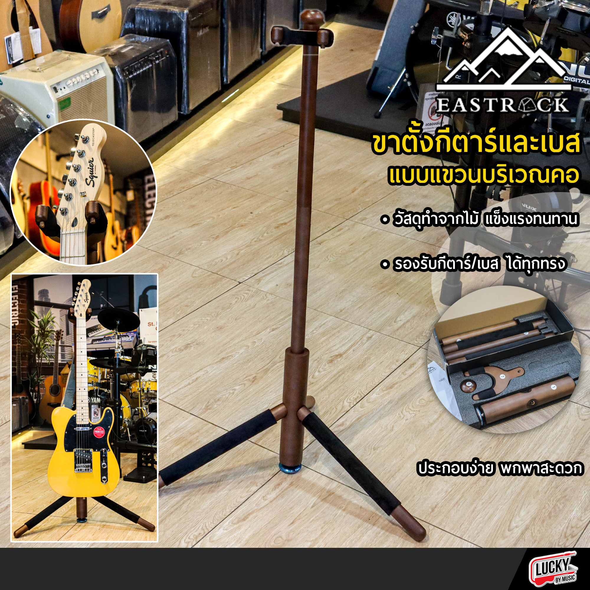 ขาตั้งกีตาร์ไม้ Eastrock ขาตั้งกีตาร์ ทำจากไม้ wooden hanging guitar stand สำหรับกีตาร์โปร่ง ไฟฟ้า เบส