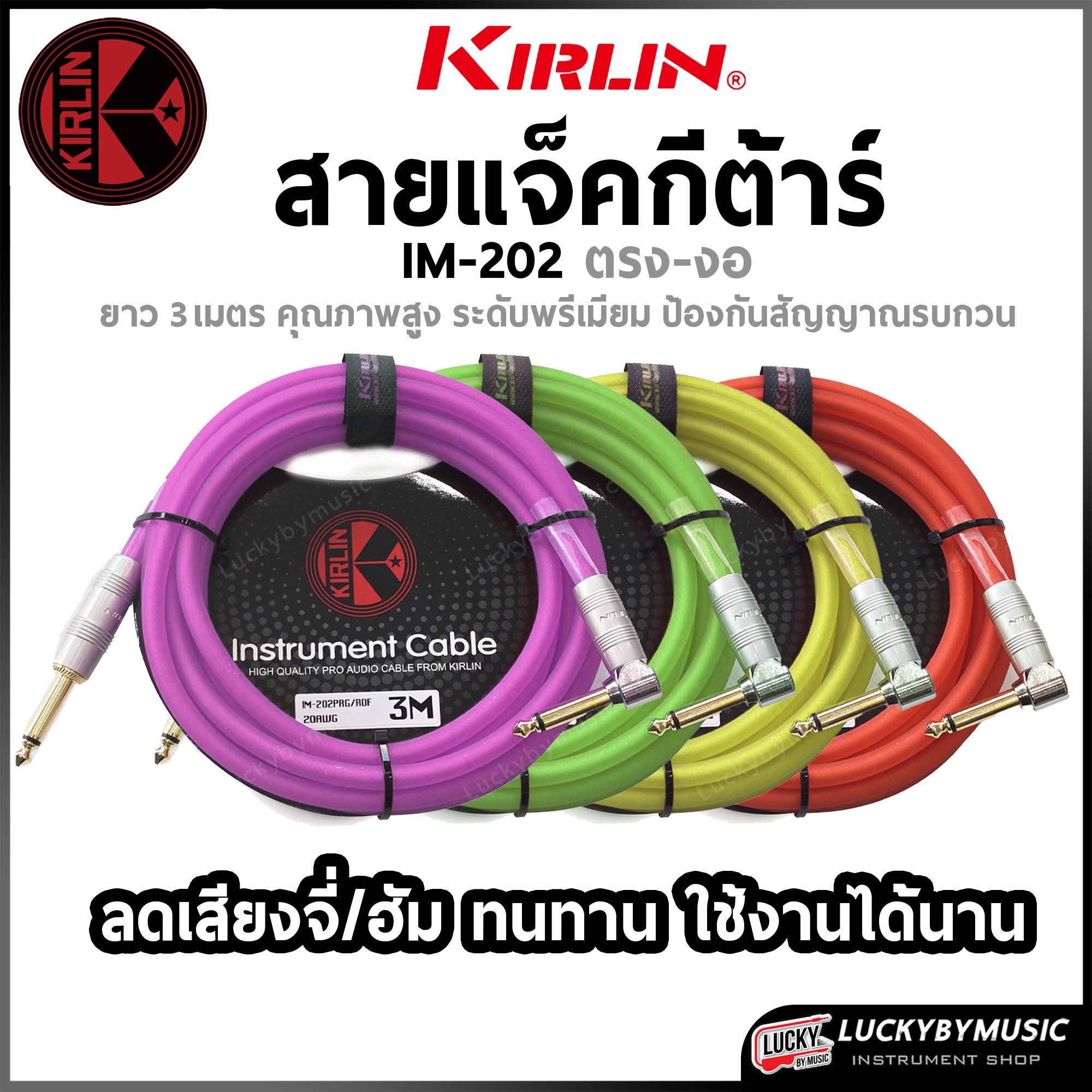 Kirlin สายแจ๊ค IM-202PRG ขนาด 3และ6 เมตร สีนีออน สายแจ็คกีต้าร์ เรืองแสง (หัวตรง-งอ) ลดเสียงฮัม เสียงจี่