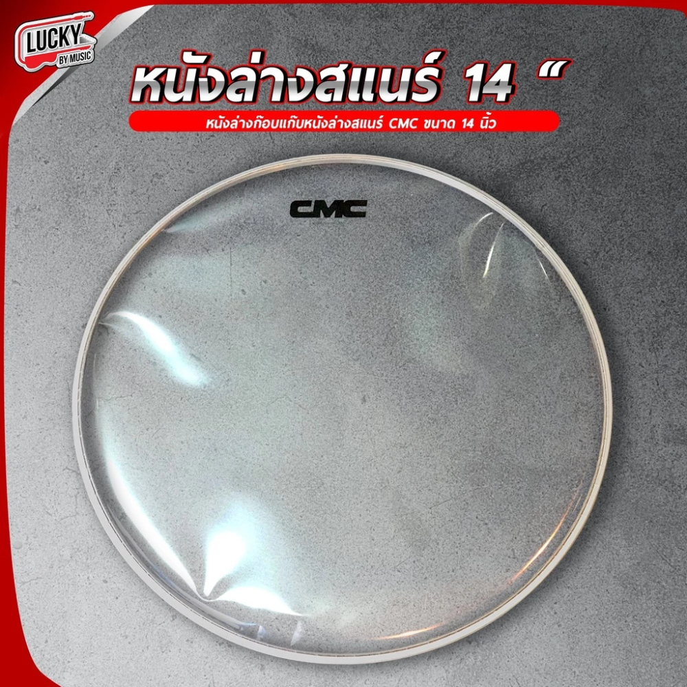 หนังล่างสแนร์ชั้นเดียว CMC 13" กับ 14" นิ้ว รุ่น CM-HEAD108, CM-HEAD118 หนังก้อบแก้บ หนังล่างสแนร์ หนังสแนร์ชั้นเดียว หนังสแนร์