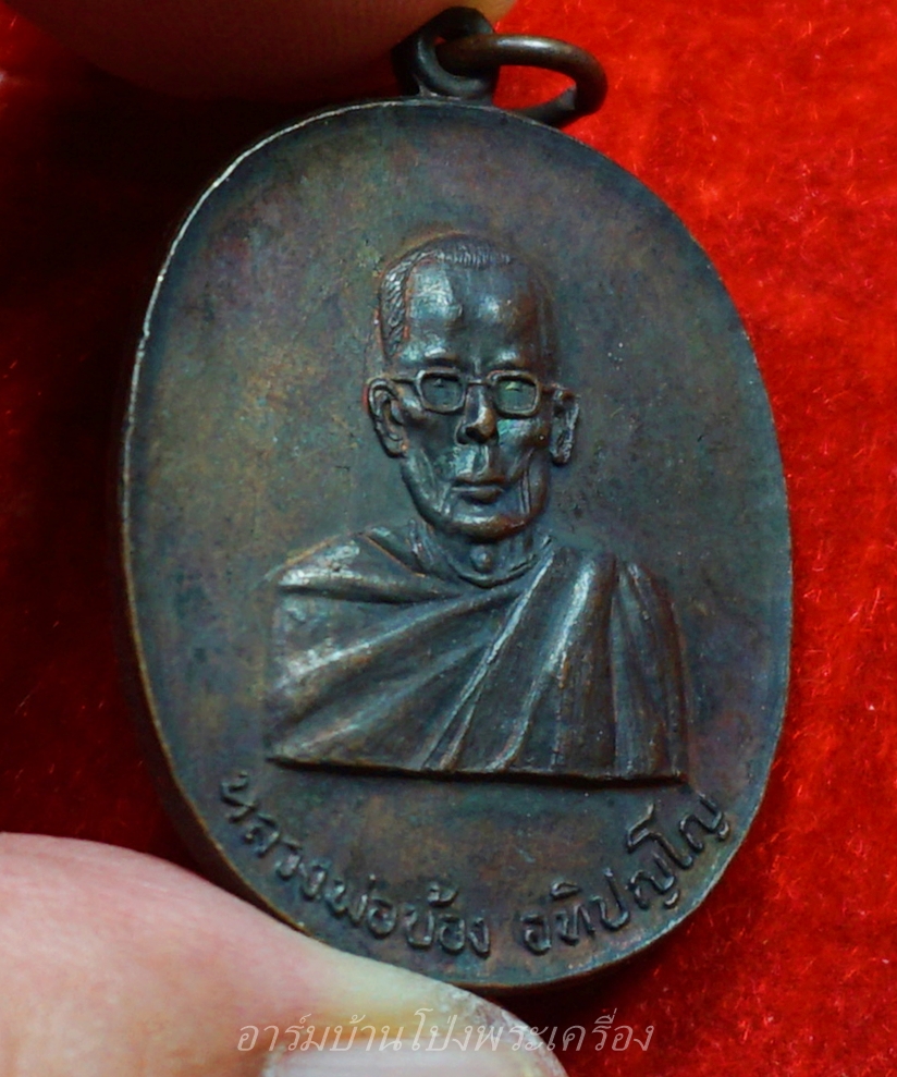 หลวงพ่อบ้อง วัดห้วยผักชี รุ่นแรก ปี๒๕๑๓ เนื้อทองแดง(องค์ที่9)