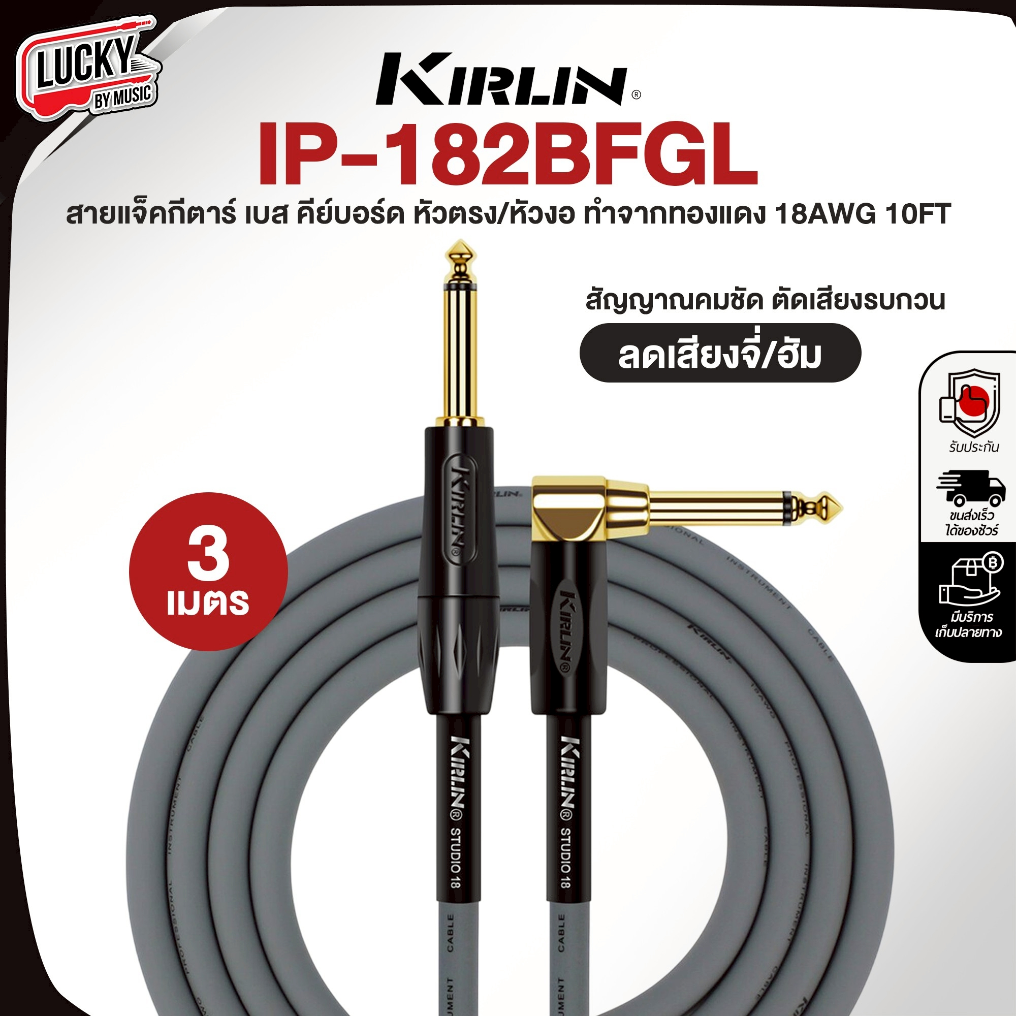 สายแจ็ค Kirlin IP-182BFGL มีให้เลือก 3 , 6 เมตร สายกีตาร์ วัสดุอย่างดี ทนทาน ลดเสียงจี่