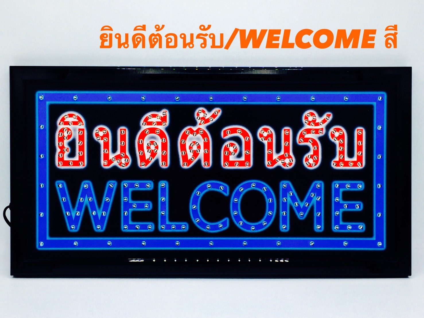 ป้ายไฟ LED ยินดีต้อนรับ + welcome สี
